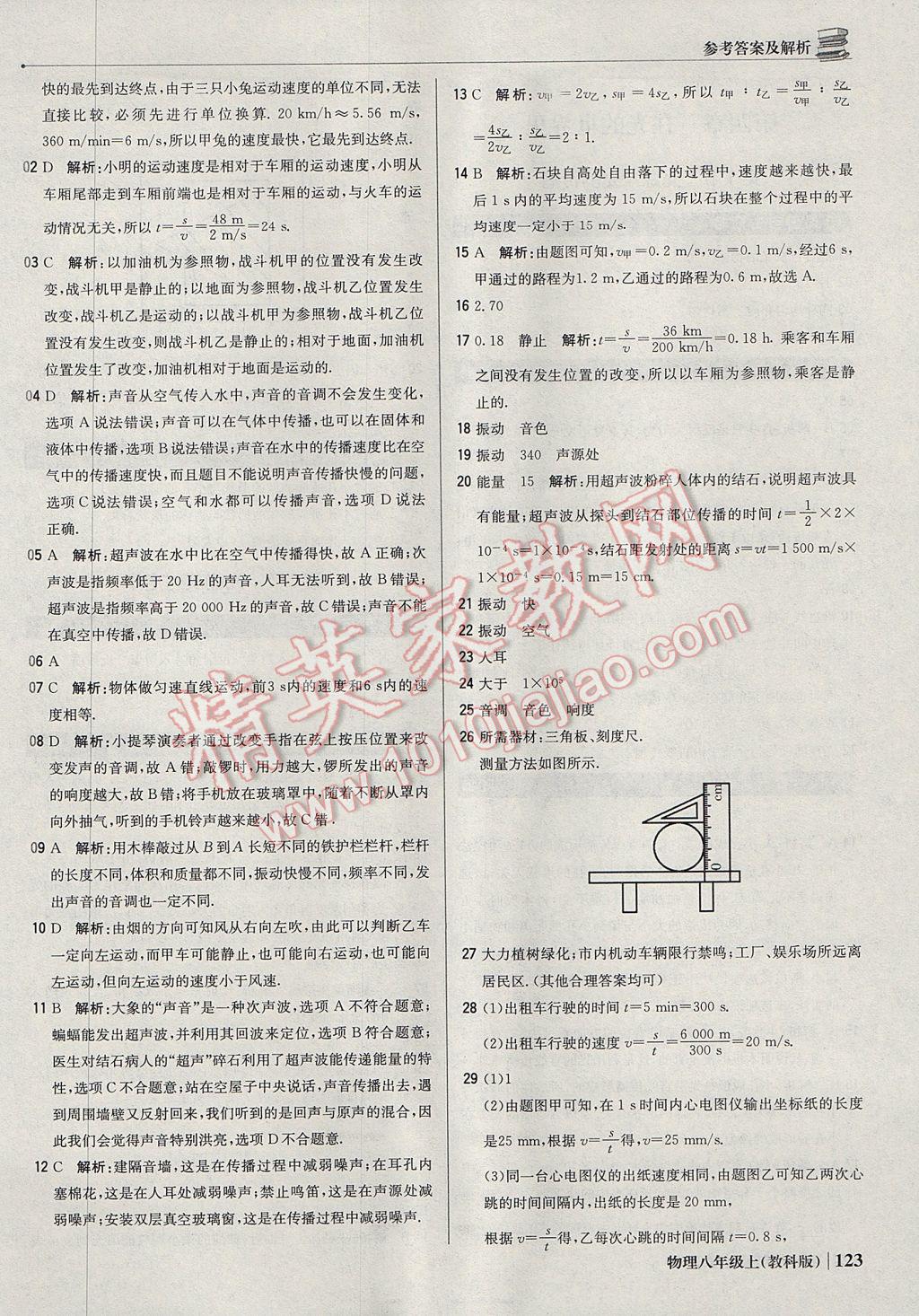 2017年1加1輕巧奪冠優(yōu)化訓練八年級物理上冊教科版銀版 參考答案第12頁