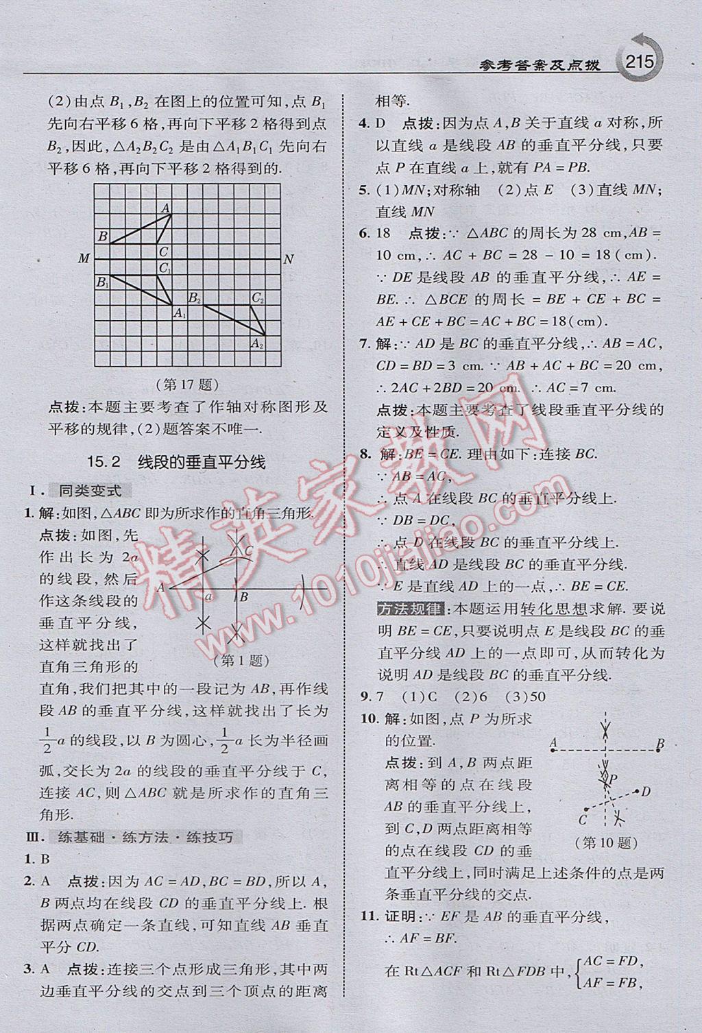 2017年特高級(jí)教師點(diǎn)撥八年級(jí)數(shù)學(xué)上冊(cè)滬科版 參考答案第25頁(yè)