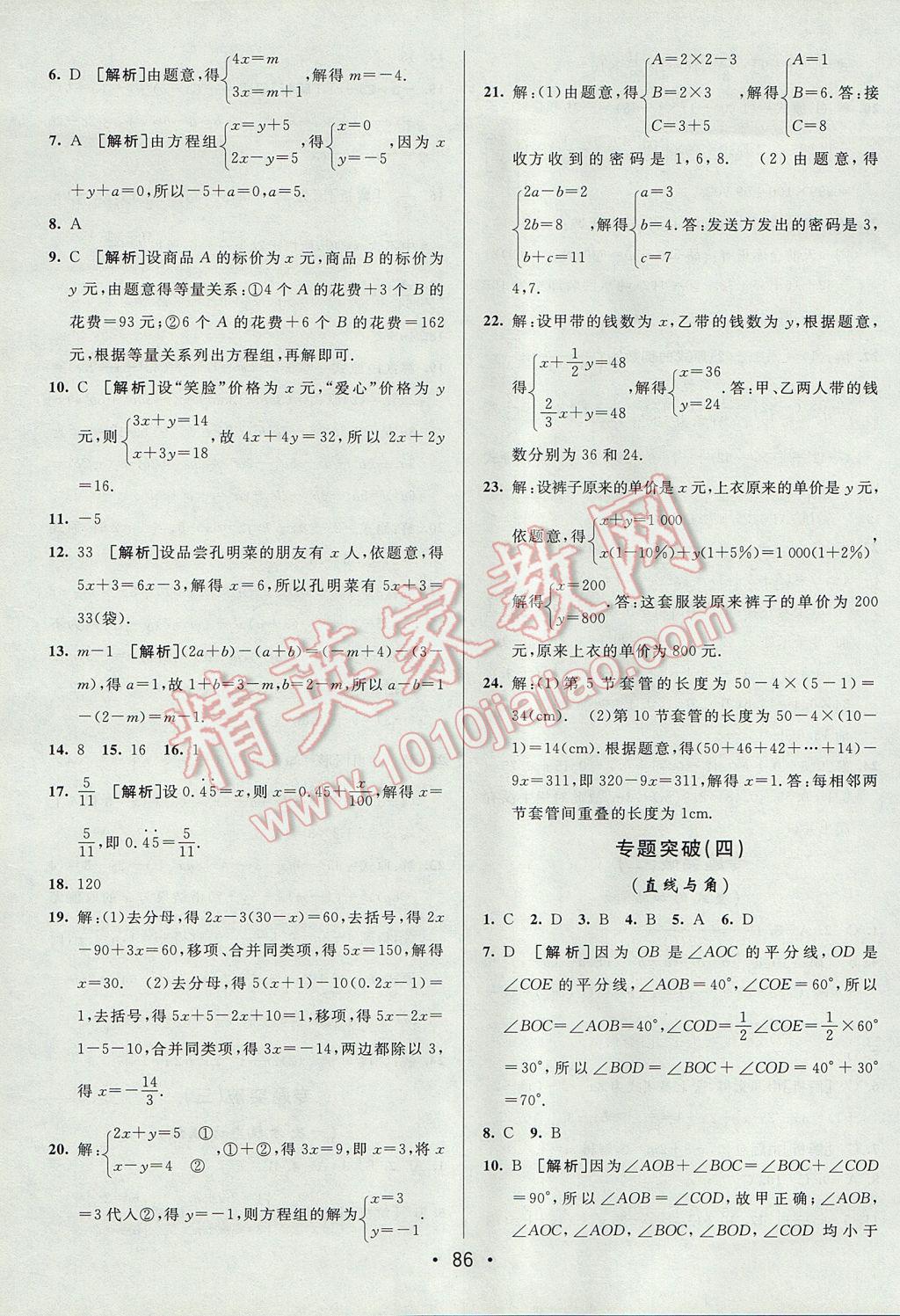 2017年期末考向標海淀新編跟蹤突破測試卷七年級數(shù)學上冊滬科版 參考答案第10頁