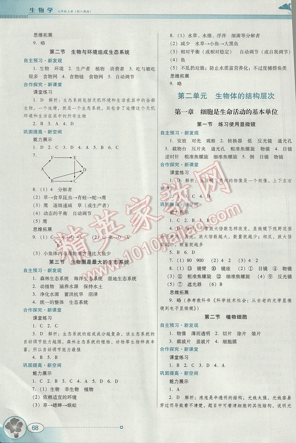 2017年南方新课堂金牌学案七年级生物学上册人教版 参考答案第2页