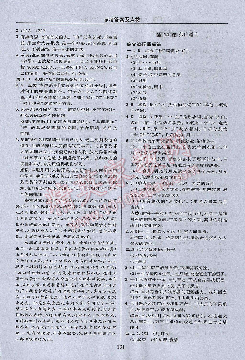 2017年綜合應(yīng)用創(chuàng)新題典中點(diǎn)八年級(jí)語(yǔ)文上冊(cè)語(yǔ)文版 參考答案第31頁(yè)