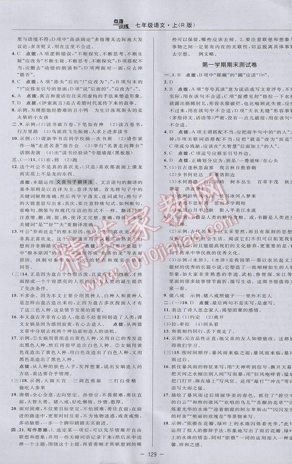 2017年點撥訓練七年級語文上冊人教版 參考答案第5頁