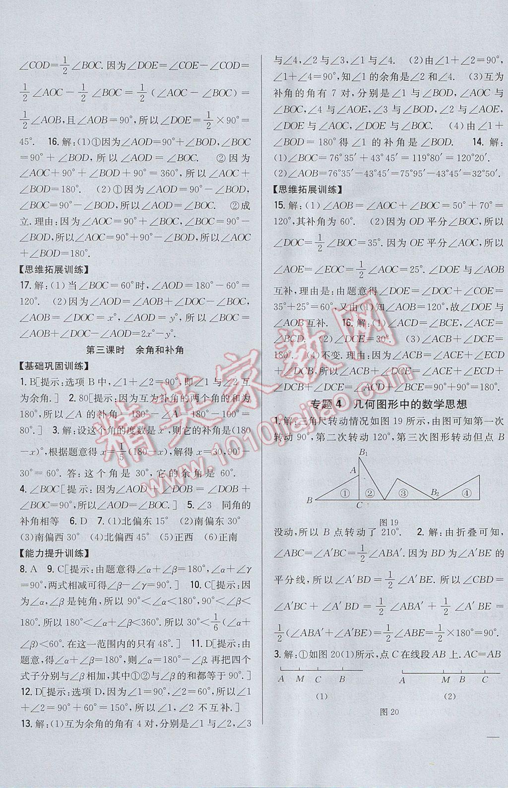 2017年全科王同步课时练习七年级数学上册人教版 参考答案第23页