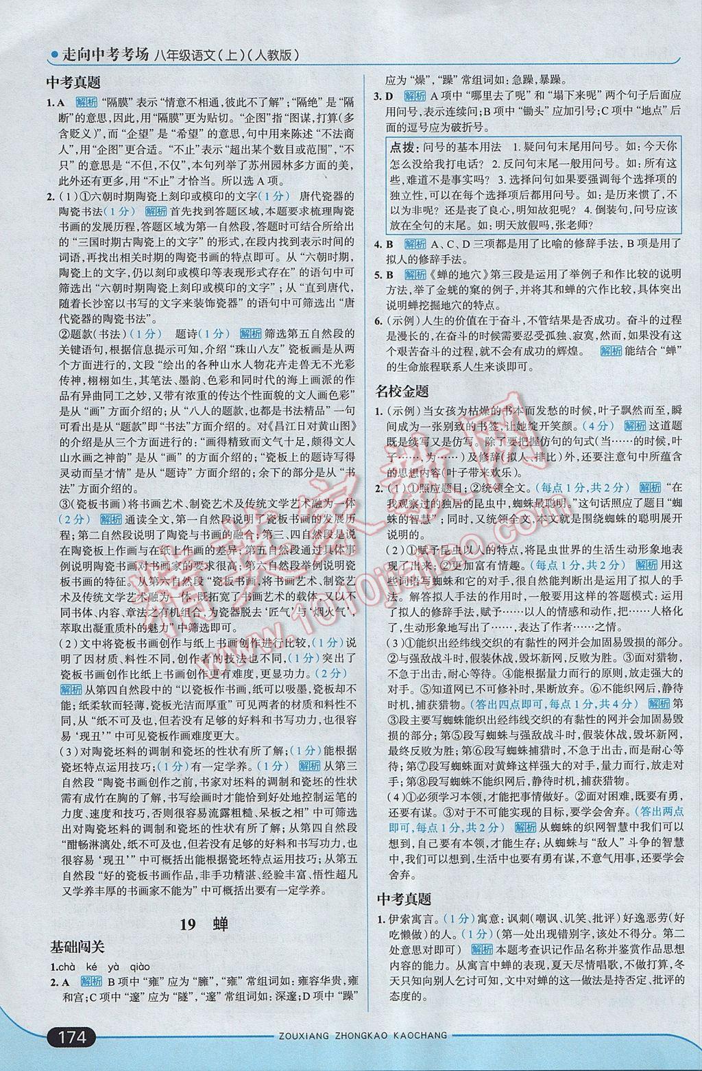 2017年走向中考考場八年級語文上冊人教版 參考答案第24頁