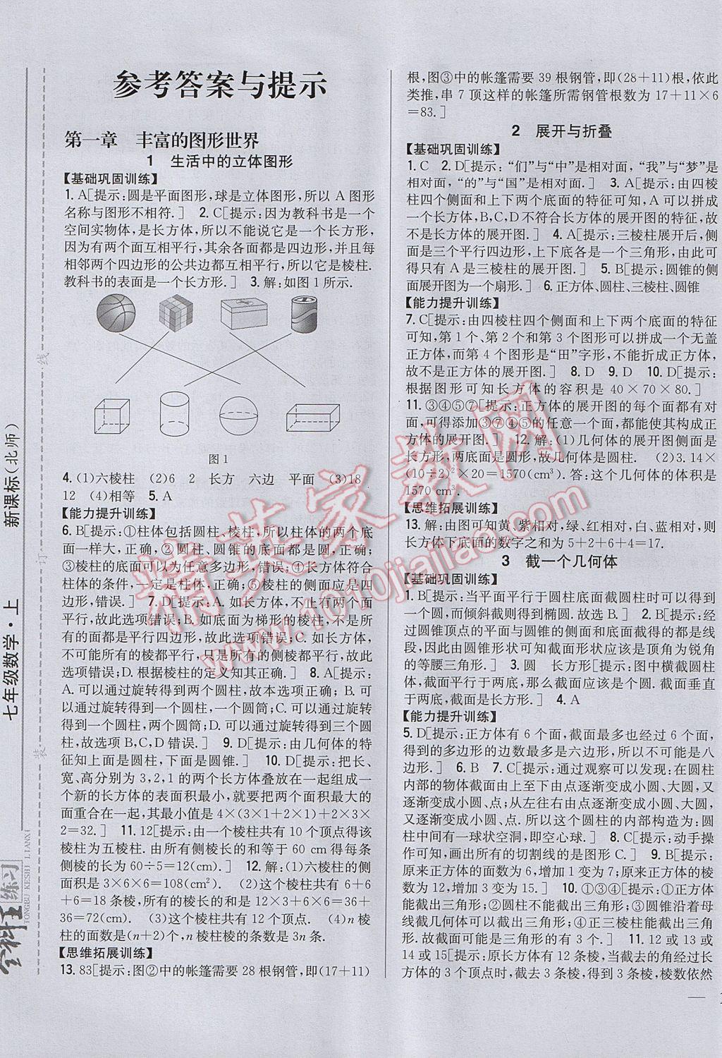 2017年全科王同步課時(shí)練習(xí)七年級(jí)數(shù)學(xué)上冊(cè)北師大版 參考答案第1頁(yè)