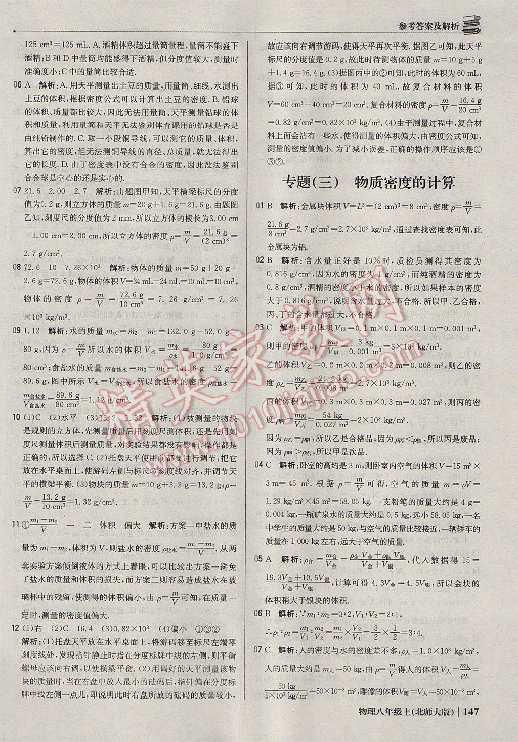 2017年1加1輕巧奪冠優(yōu)化訓(xùn)練八年級物理上冊北師大版銀版 參考答案第36頁