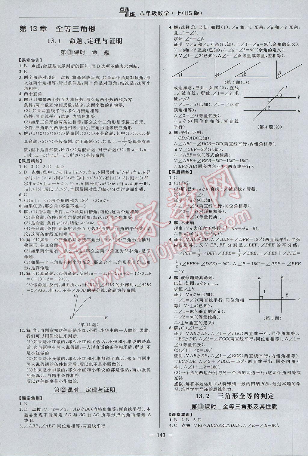 2017年点拨训练八年级数学上册华师大版 参考答案第15页