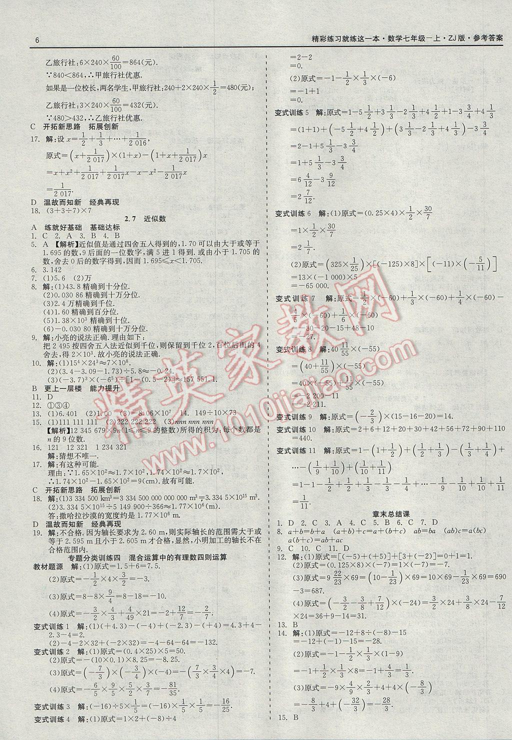 2017年精彩练习就练这一本七年级数学上册浙教版 参考答案第6页