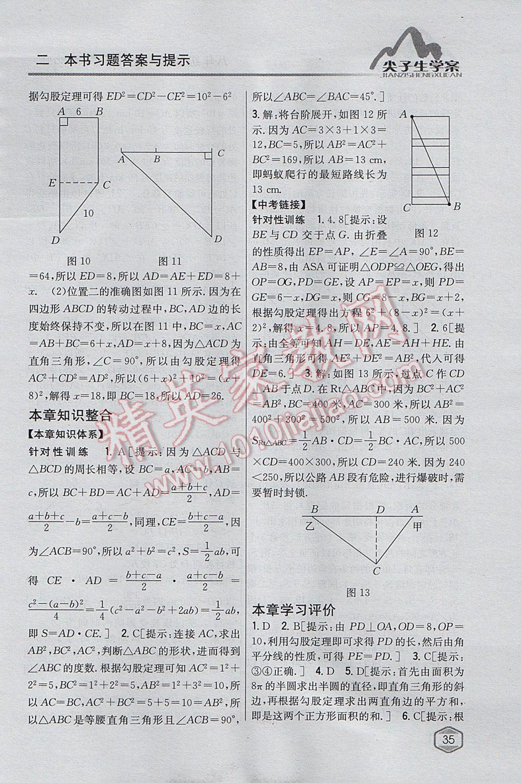 2017年尖子生学案八年级数学上册北师大版 参考答案第4页