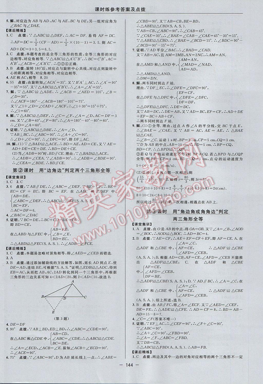 2017年點撥訓練八年級數(shù)學上冊華師大版 參考答案第16頁