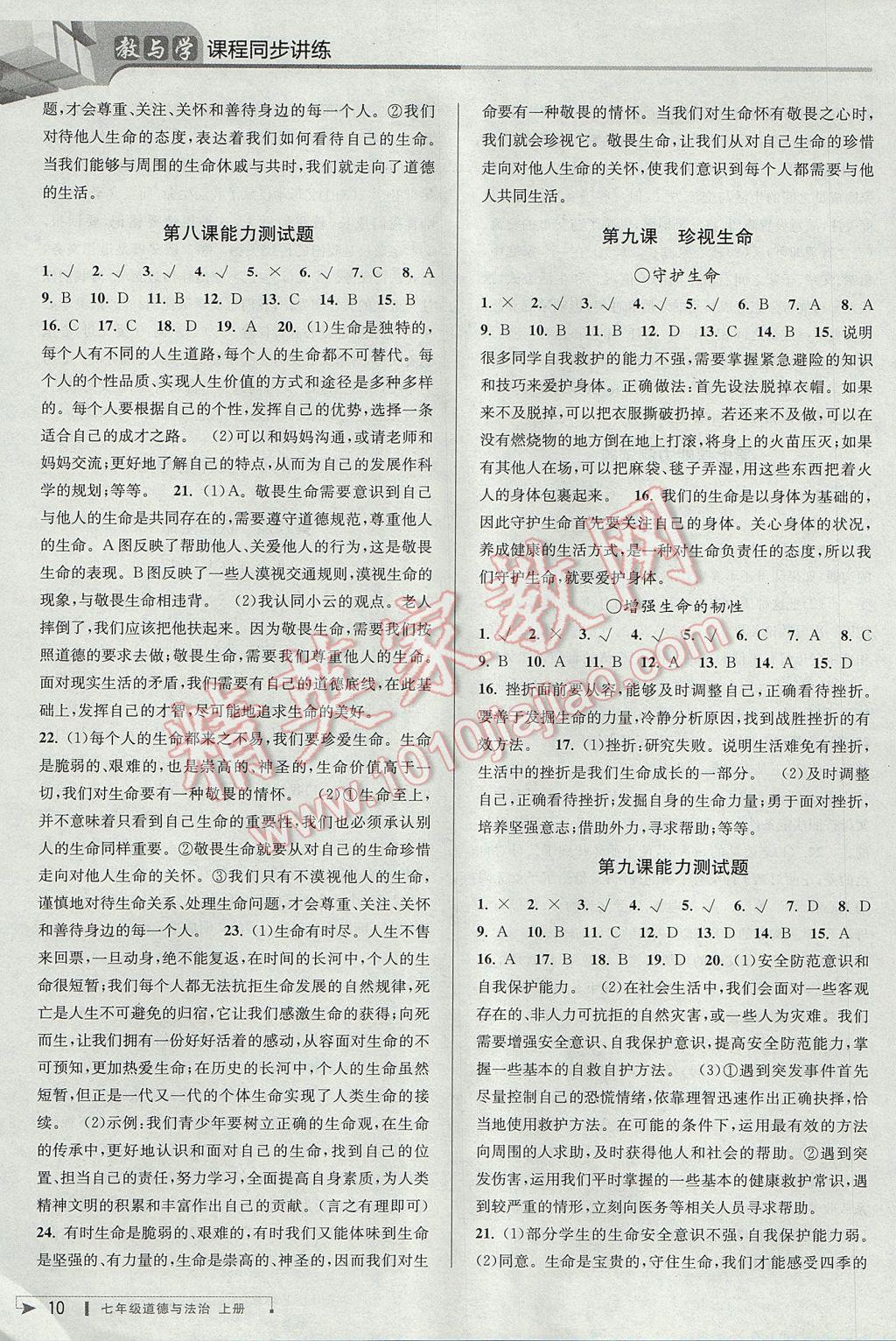 2017年教與學(xué)課程同步講練七年級道德與法治上冊人教版 參考答案第9頁