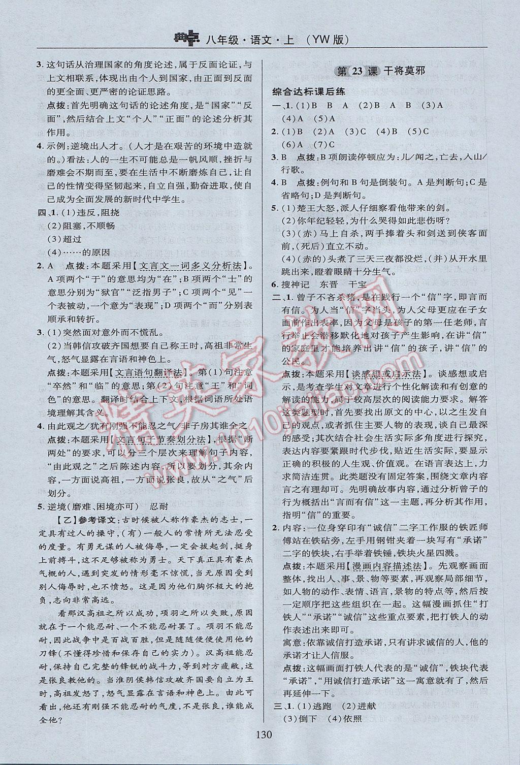 2017年綜合應用創(chuàng)新題典中點八年級語文上冊語文版 參考答案第30頁