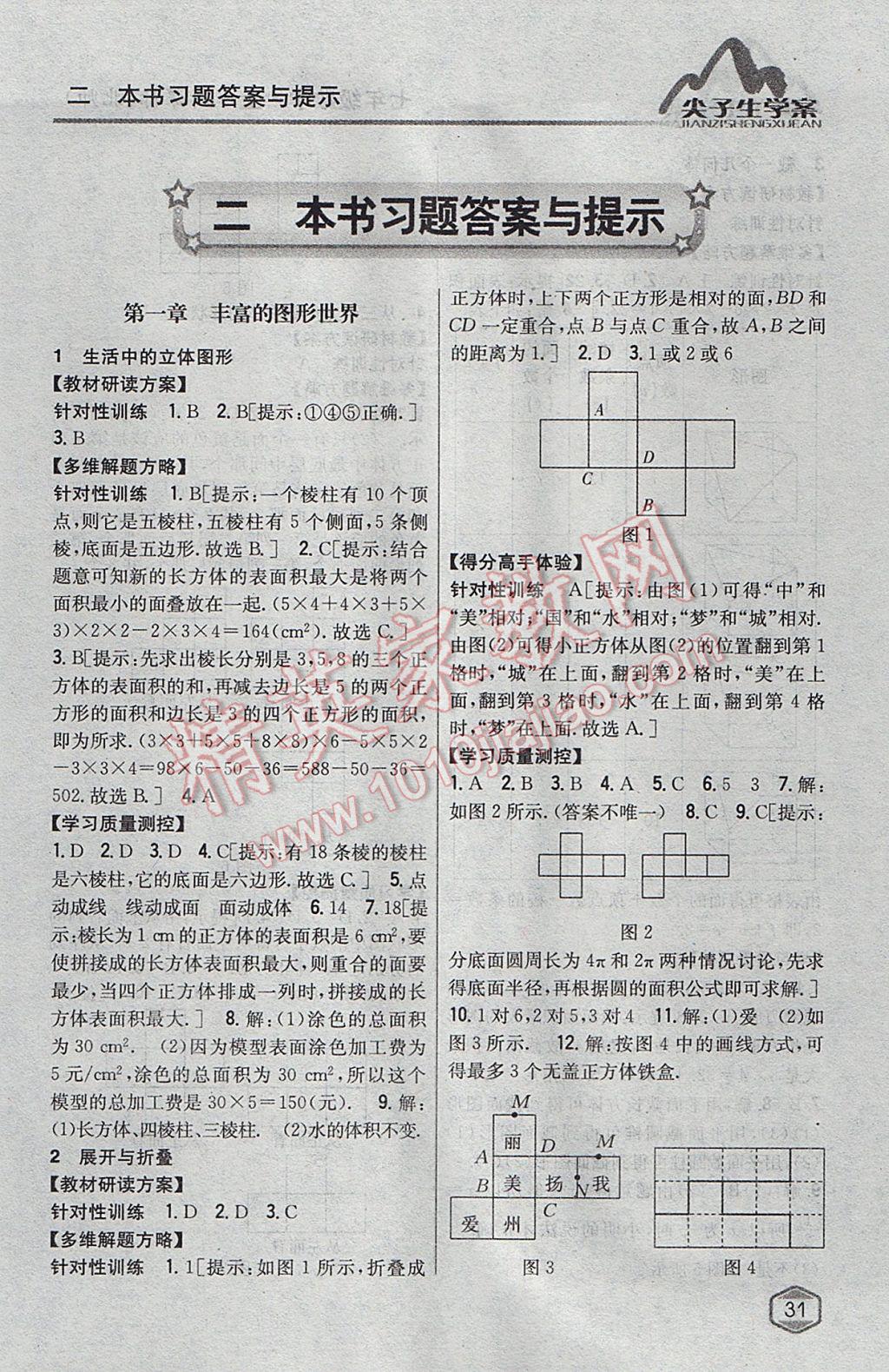 2017年尖子生学案七年级数学上册北师大版 参考答案第1页