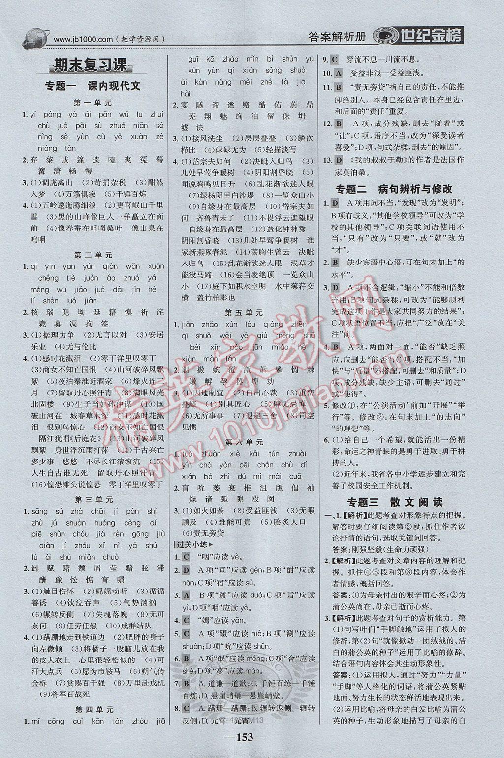 2017年世紀(jì)金榜金榜學(xué)案八年級(jí)語(yǔ)文上冊(cè)蘇教版 參考答案第14頁(yè)