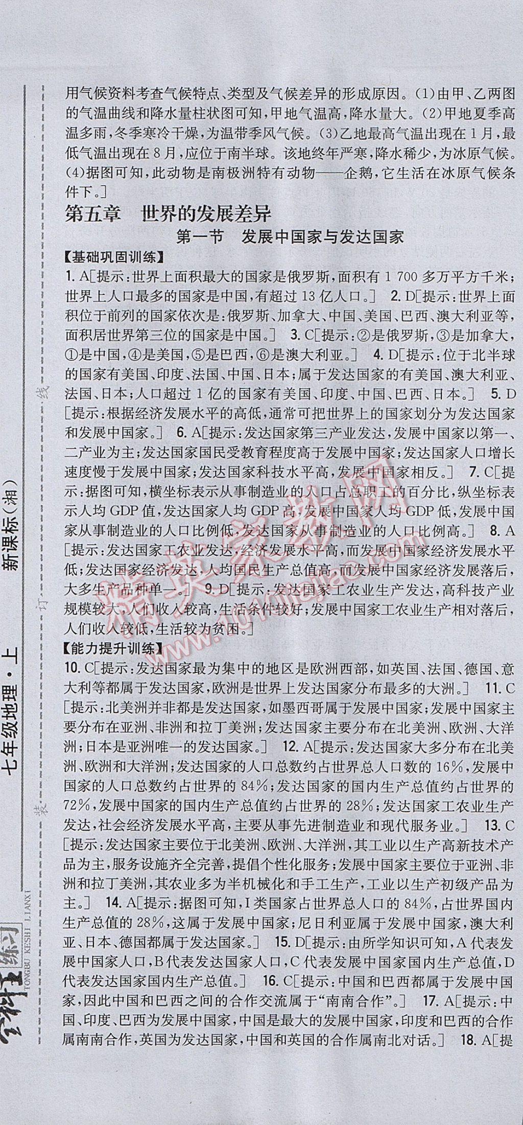 2017年全科王同步课时练习七年级地理上册湘教版 参考答案第25页