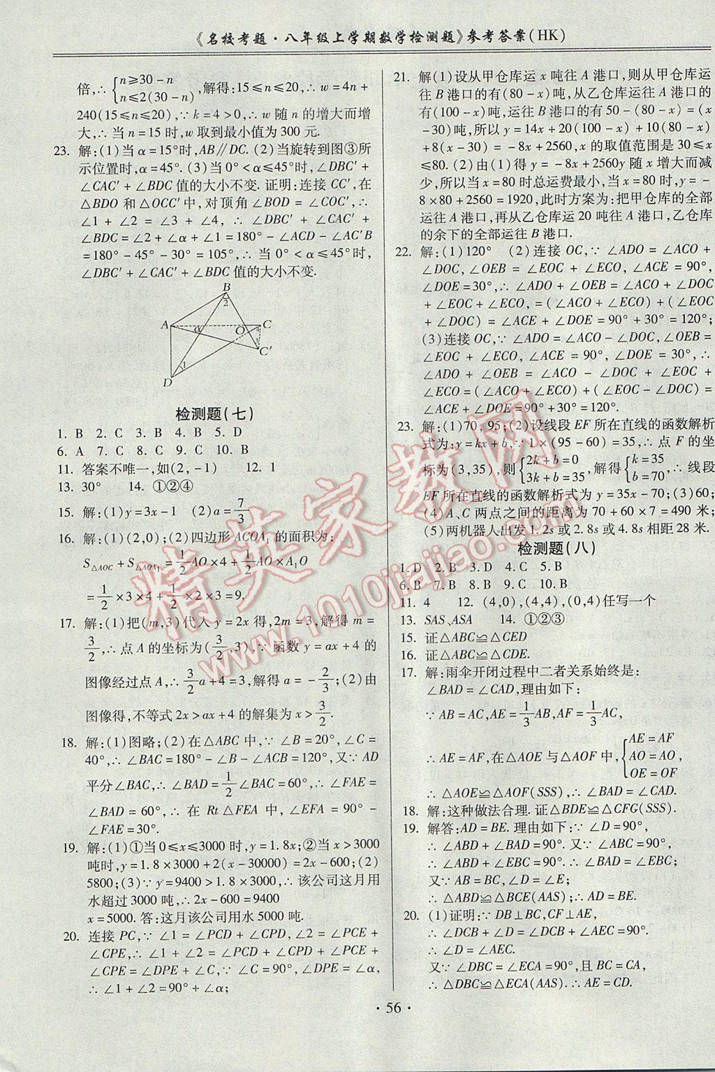 2017年名校考题八年级数学上册沪科版 参考答案第4页