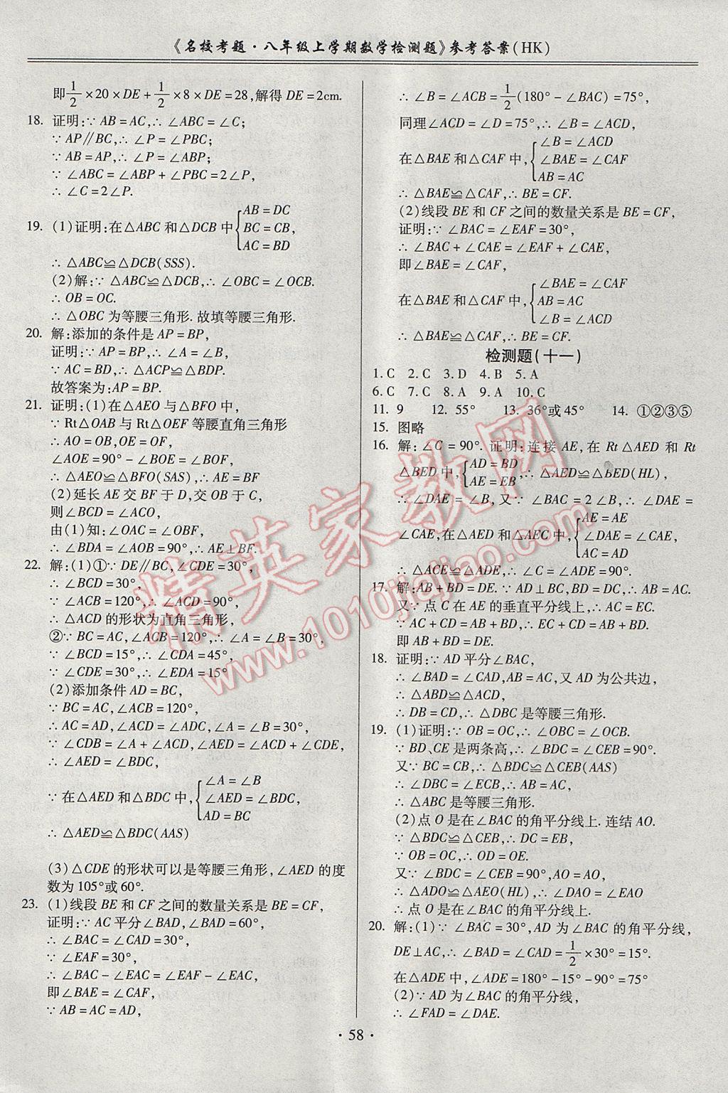 2017年名校考题八年级数学上册沪科版 参考答案第6页