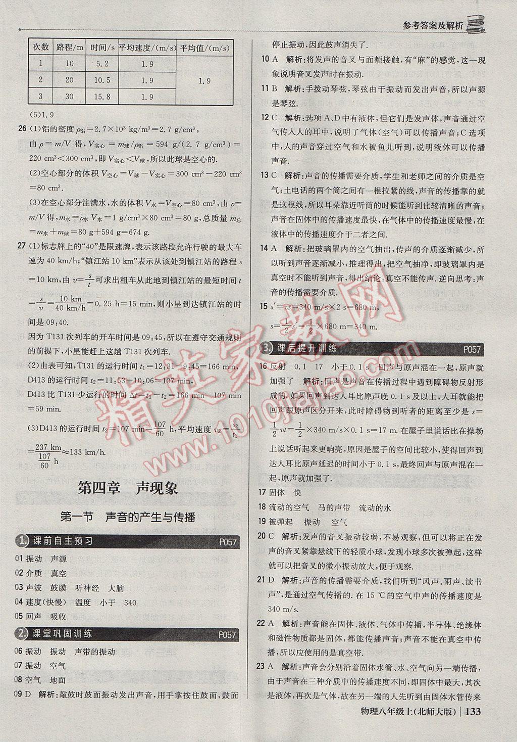 2017年1加1輕巧奪冠優(yōu)化訓(xùn)練八年級(jí)物理上冊(cè)北師大版銀版 參考答案第22頁(yè)