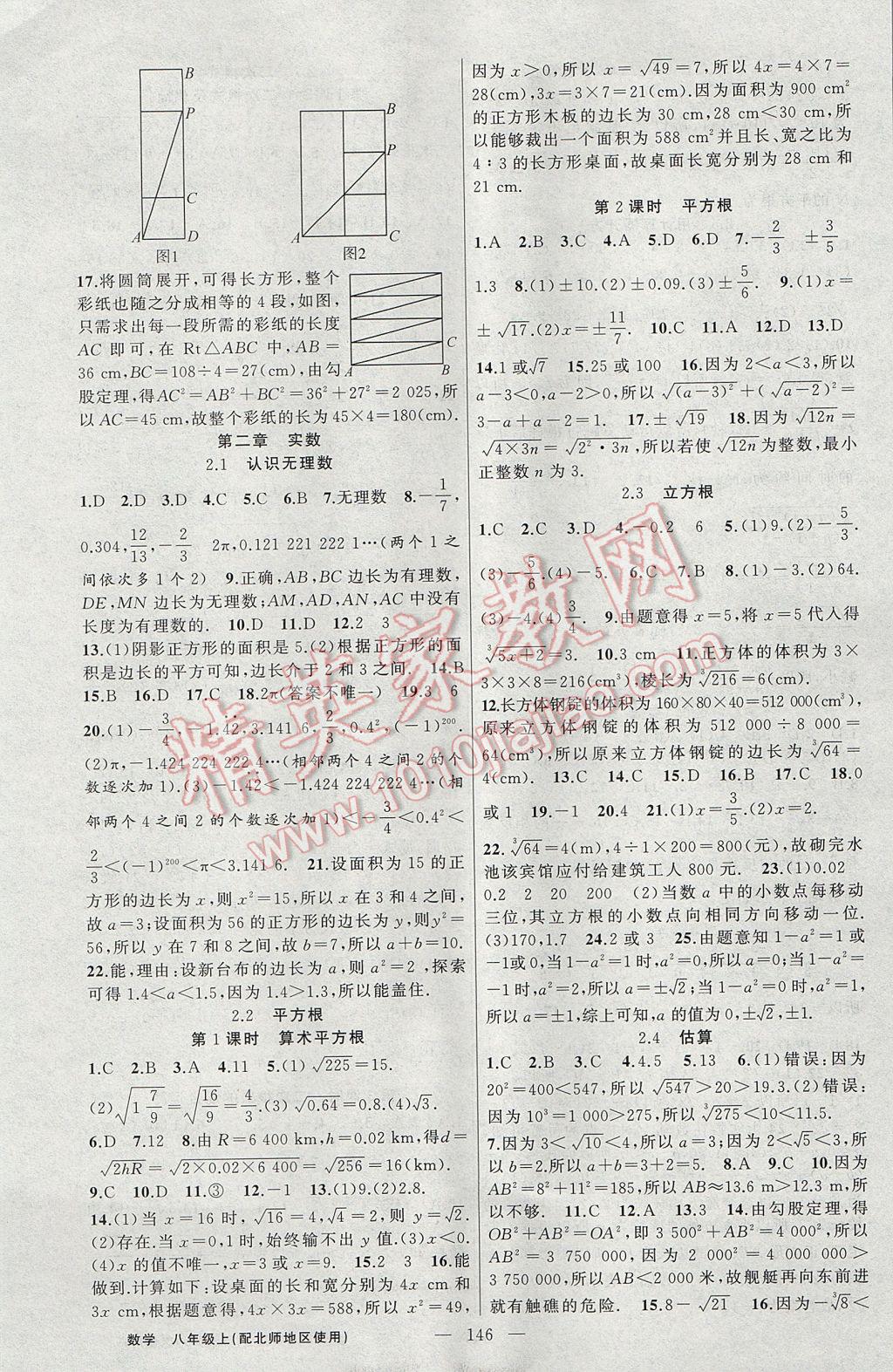 2017年黃岡100分闖關(guān)八年級數(shù)學上冊北師大版 參考答案第2頁