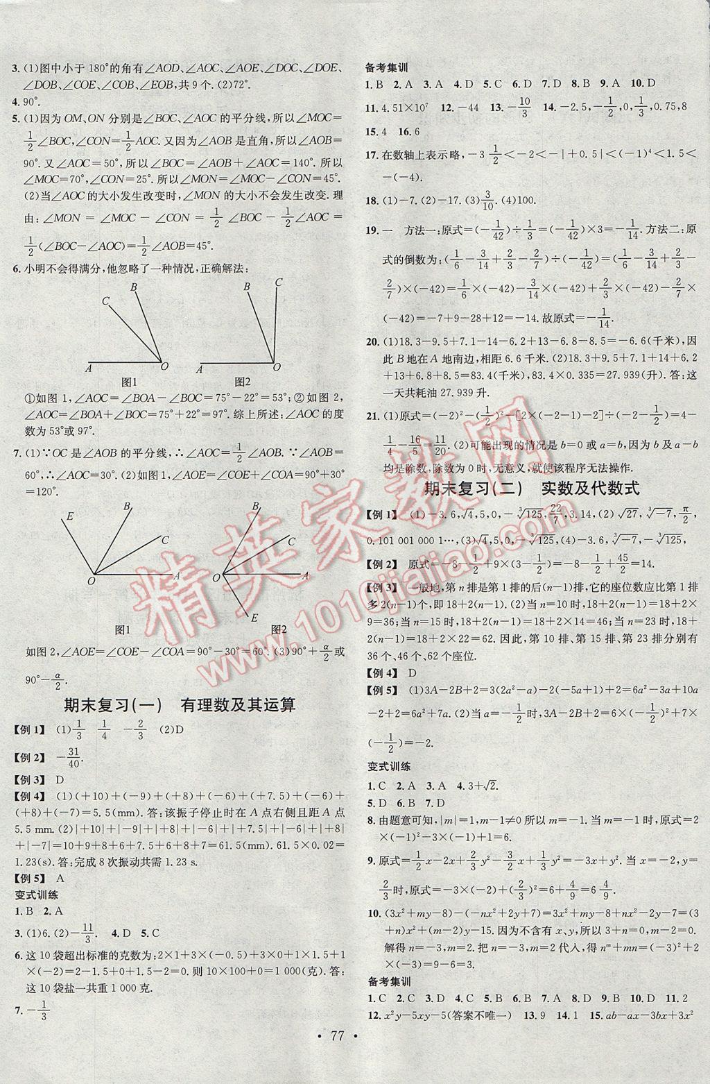 2017年名校课堂滚动学习法七年级数学上册浙教版浙江专版黑龙江教育出版社 参考答案第9页