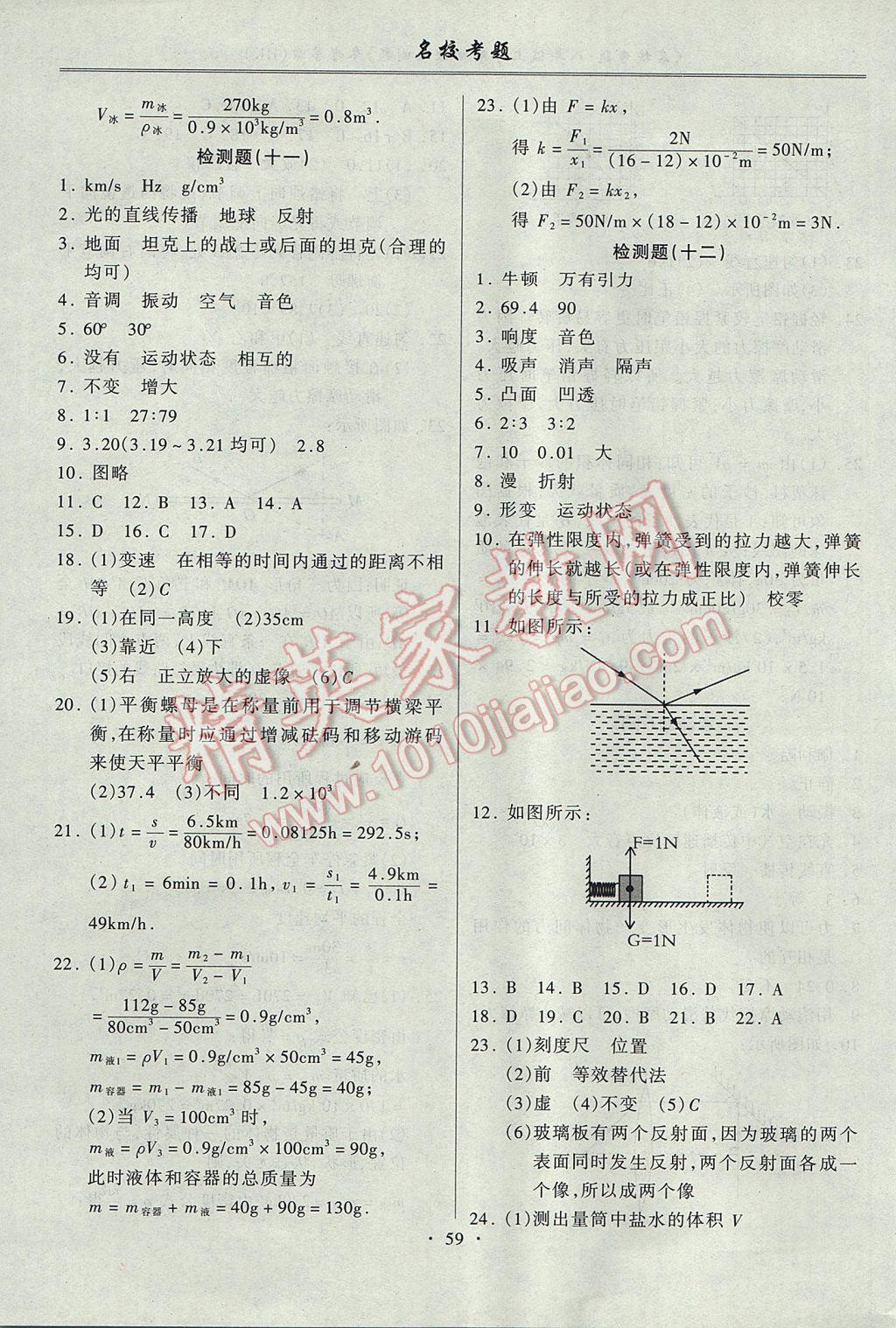 2017年名校考题八年级物理上册沪科版 参考答案第7页