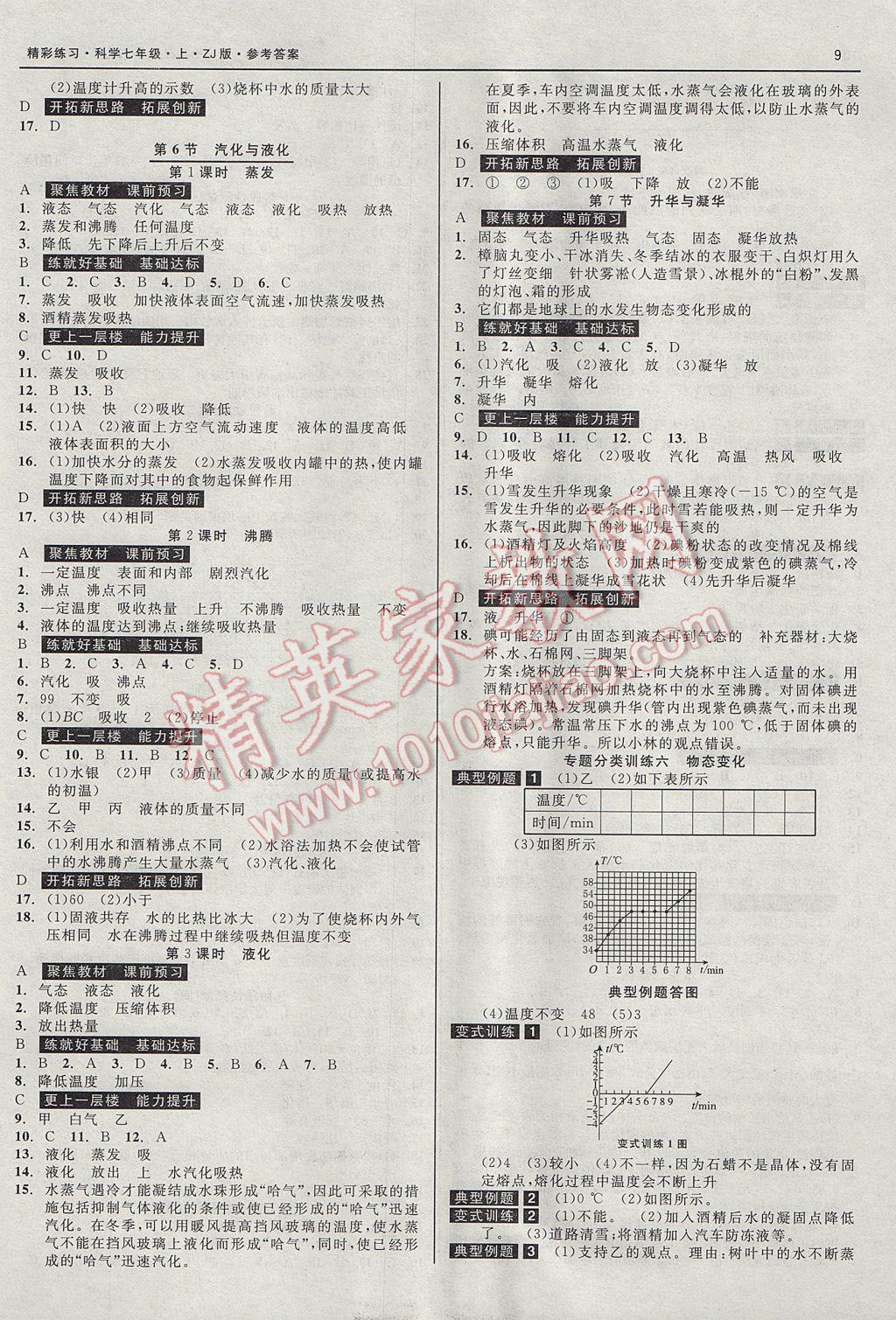 2017年精彩練習(xí)就練這一本七年級(jí)科學(xué)上冊(cè)浙教版 參考答案第9頁(yè)