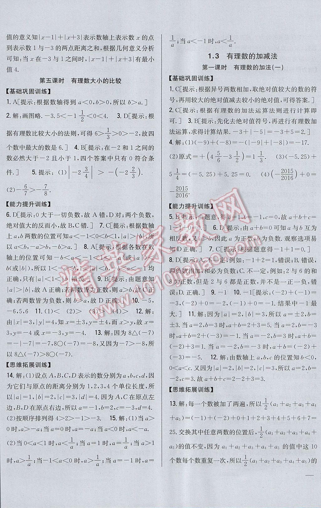 2017年全科王同步課時練習(xí)七年級數(shù)學(xué)上冊人教版 參考答案第3頁