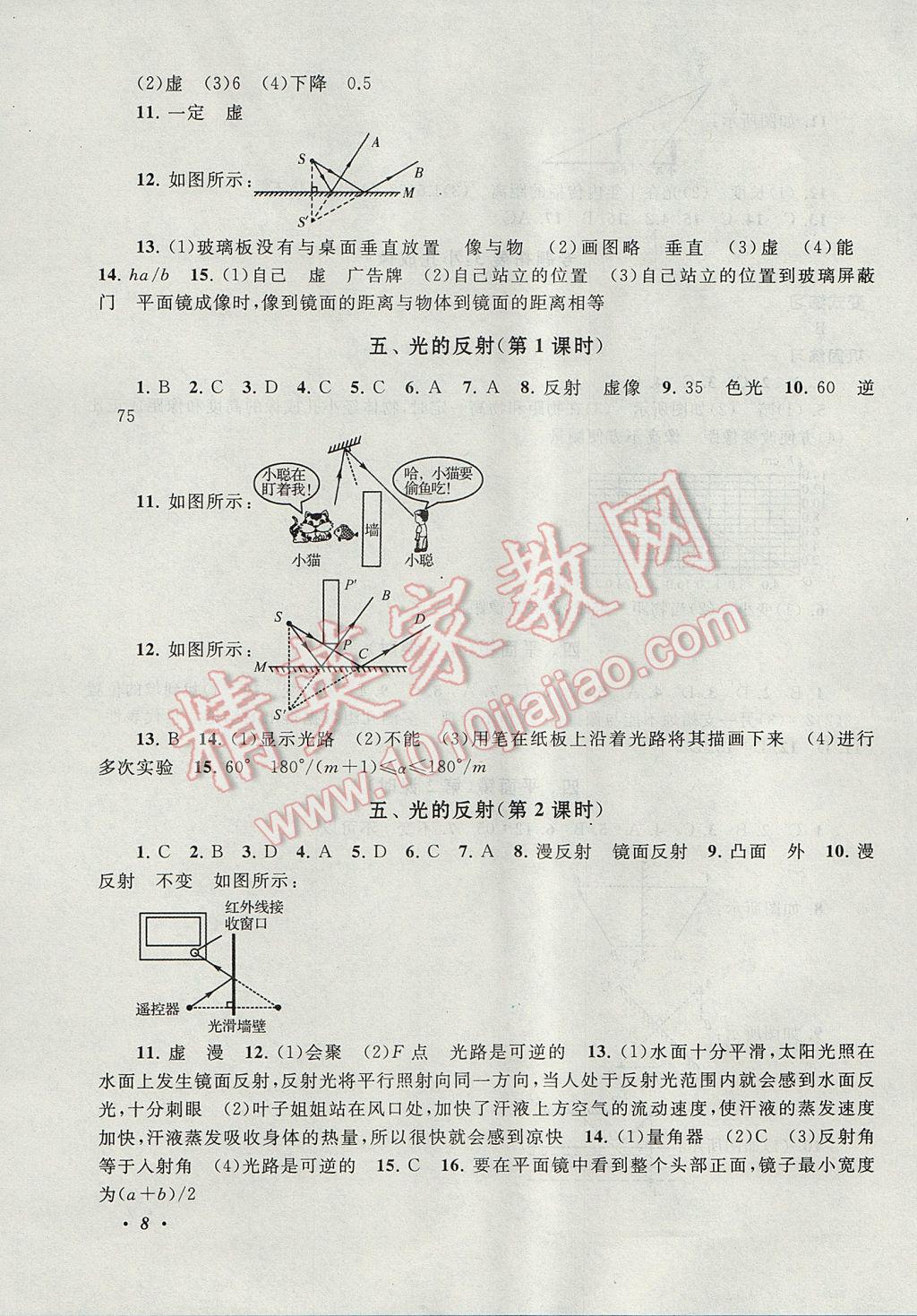 2017年拓展與培優(yōu)八年級物理上冊蘇科版 參考答案第8頁