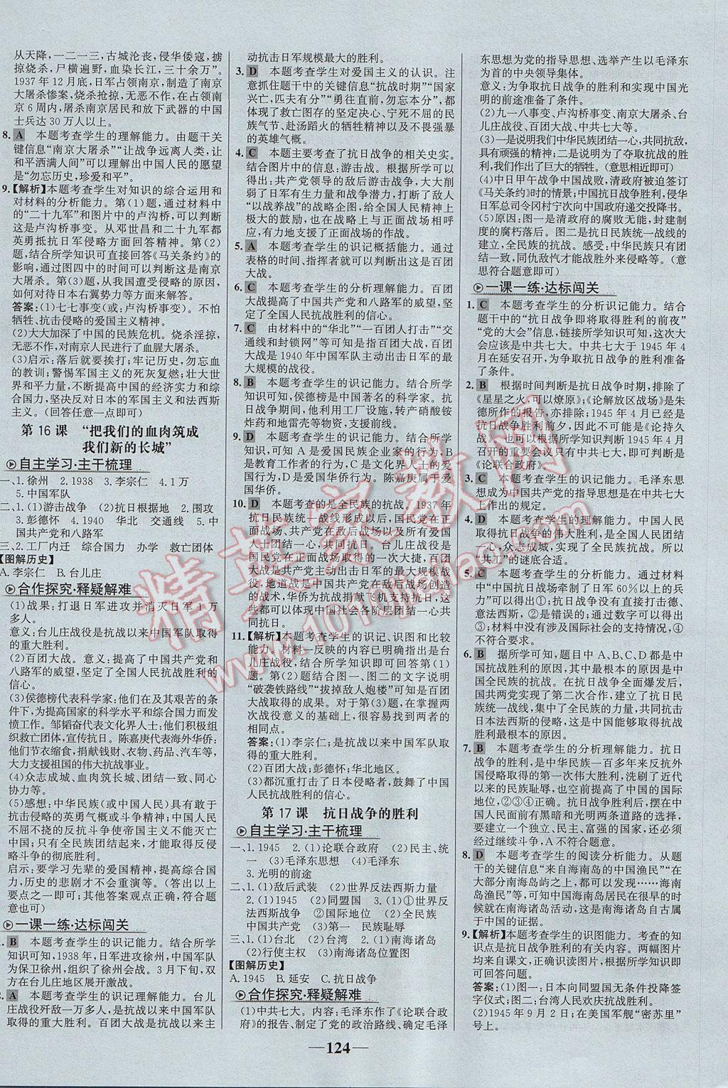 2017年世紀(jì)金榜金榜學(xué)案八年級歷史上冊北師大版 參考答案第8頁