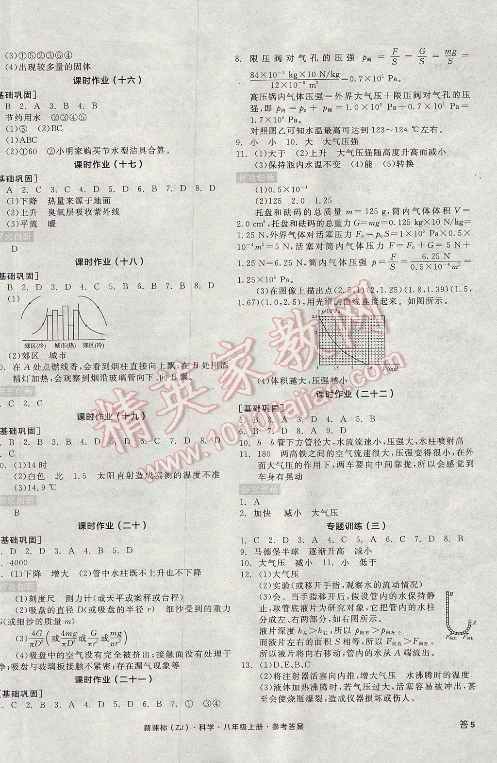 2017年全品學練考八年級科學上冊浙教版 參考答案第10頁