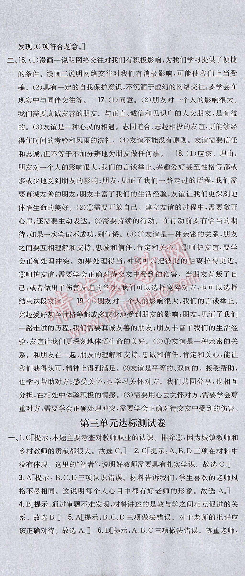 2017年全科王同步课时练习七年级道德与法治上册人教版 参考答案第27页