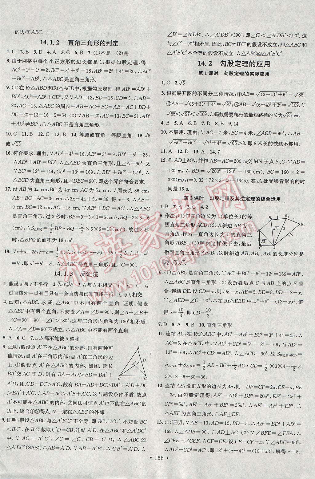 2017年名校课堂滚动学习法八年级数学上册华师大版黑龙江教育出版社 参考答案第14页