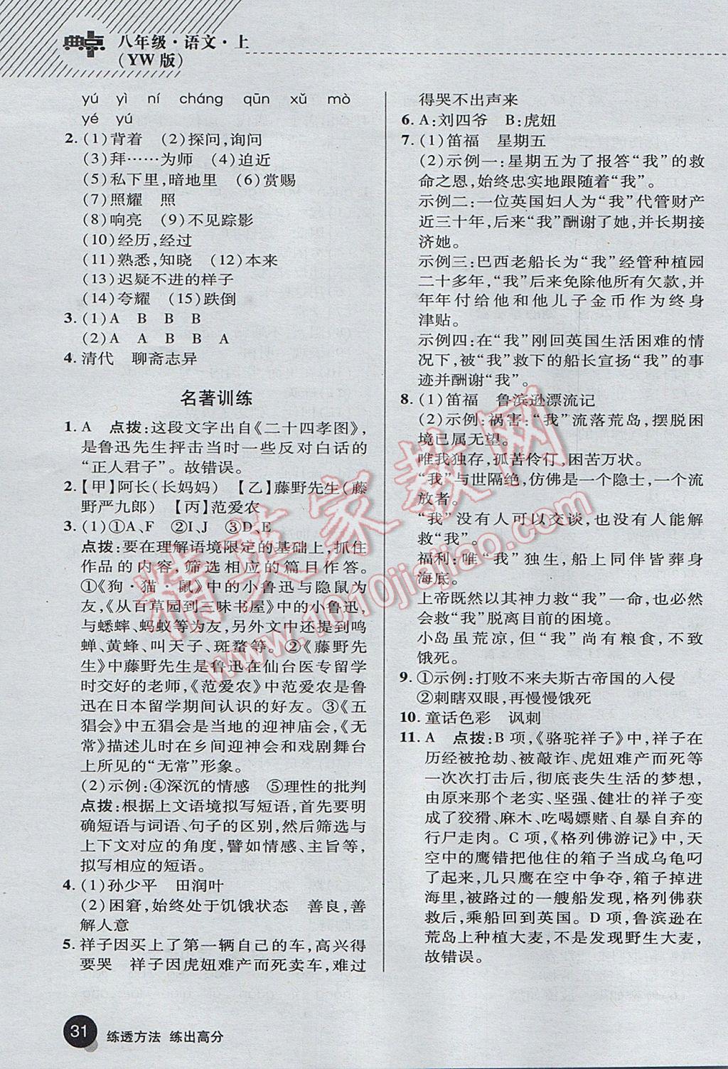 2017年綜合應(yīng)用創(chuàng)新題典中點(diǎn)八年級(jí)語(yǔ)文上冊(cè)語(yǔ)文版 基礎(chǔ)背練本答案第37頁(yè)