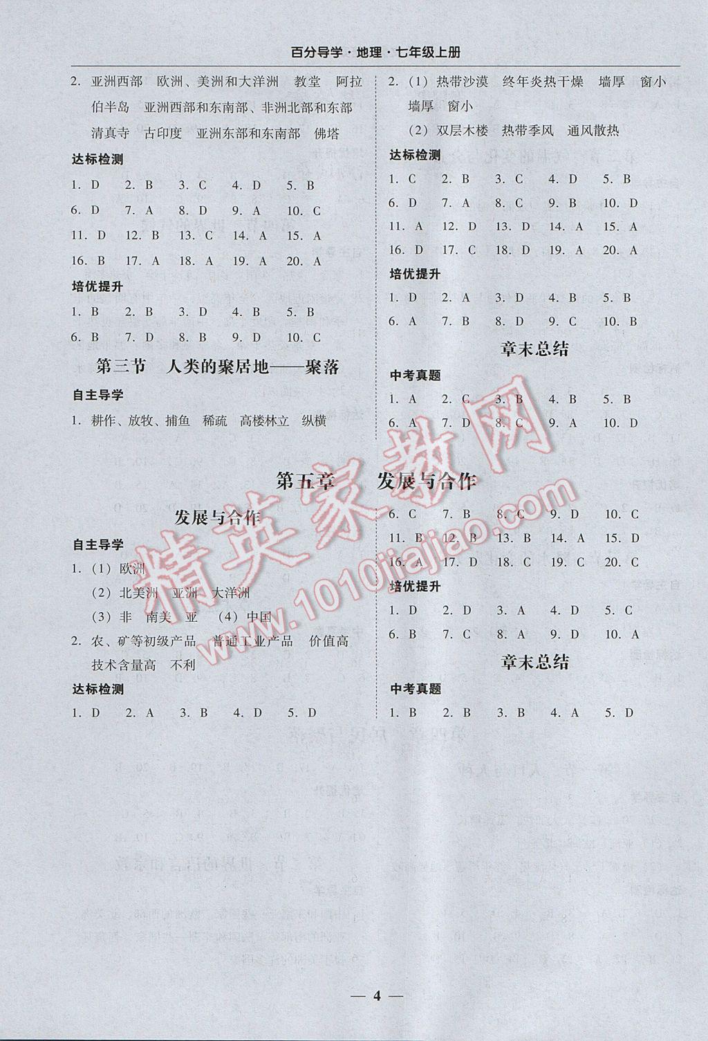 2017年易百分百分導(dǎo)學(xué)七年級(jí)地理上冊(cè)廣東專版 參考答案第4頁