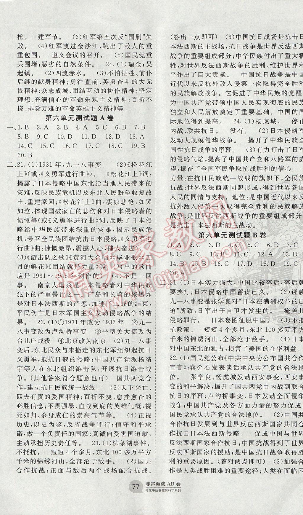 2017年海淀單元測(cè)試AB卷八年級(jí)歷史上冊(cè)人教版 參考答案第5頁(yè)