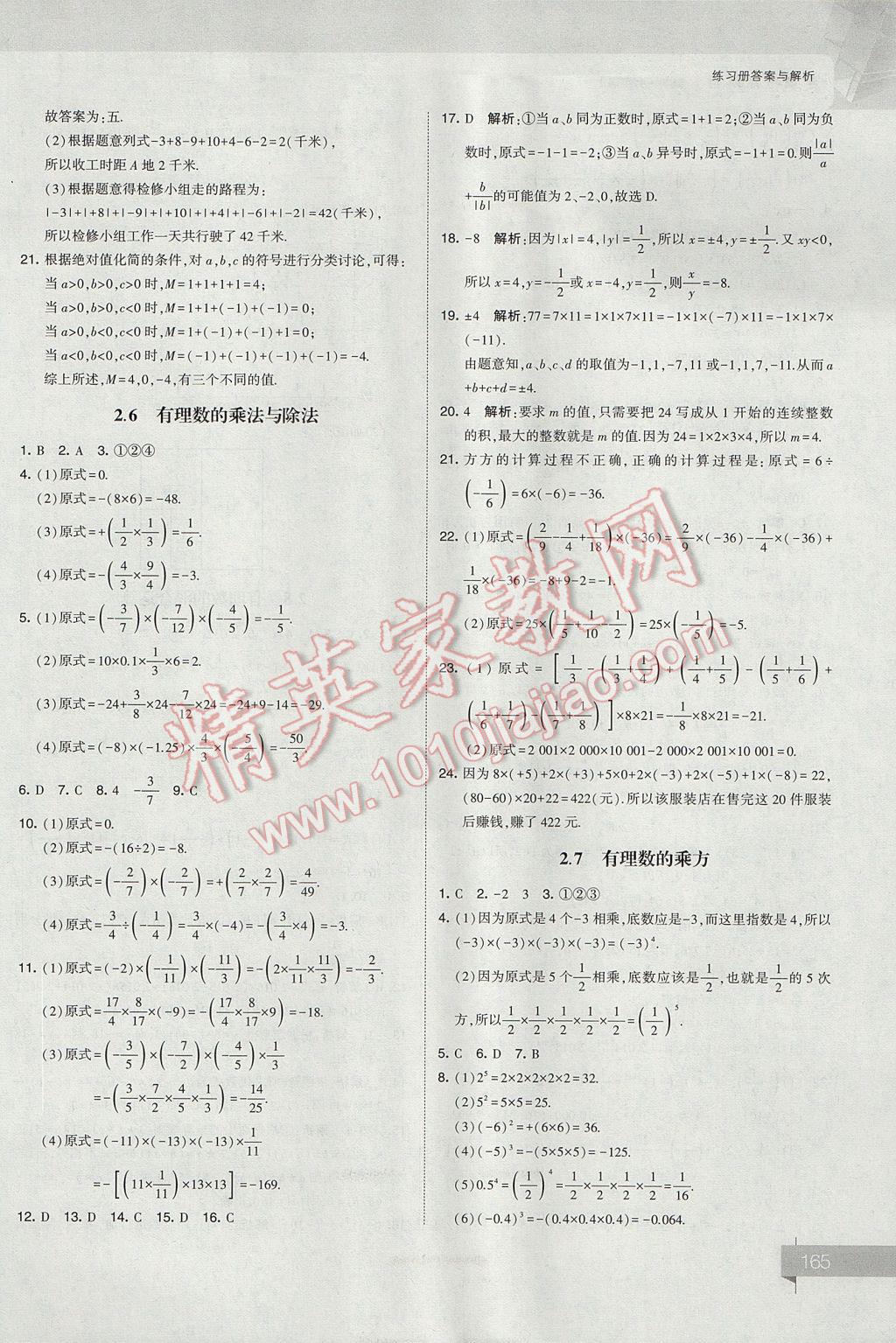 2017年經(jīng)綸學(xué)典考點解析七年級數(shù)學(xué)上冊江蘇版 參考答案第5頁