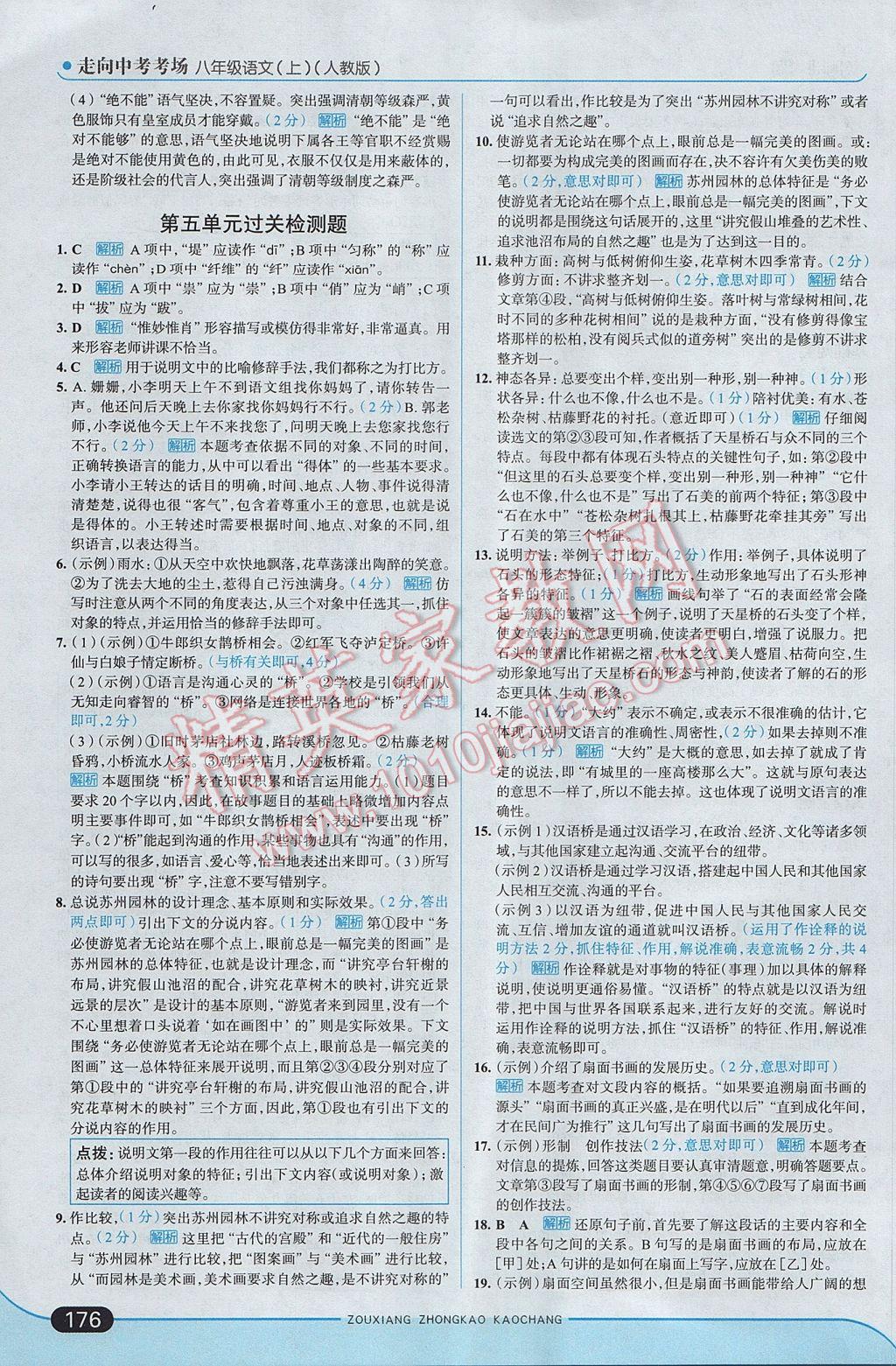 2017年走向中考考場八年級語文上冊人教版 參考答案第26頁