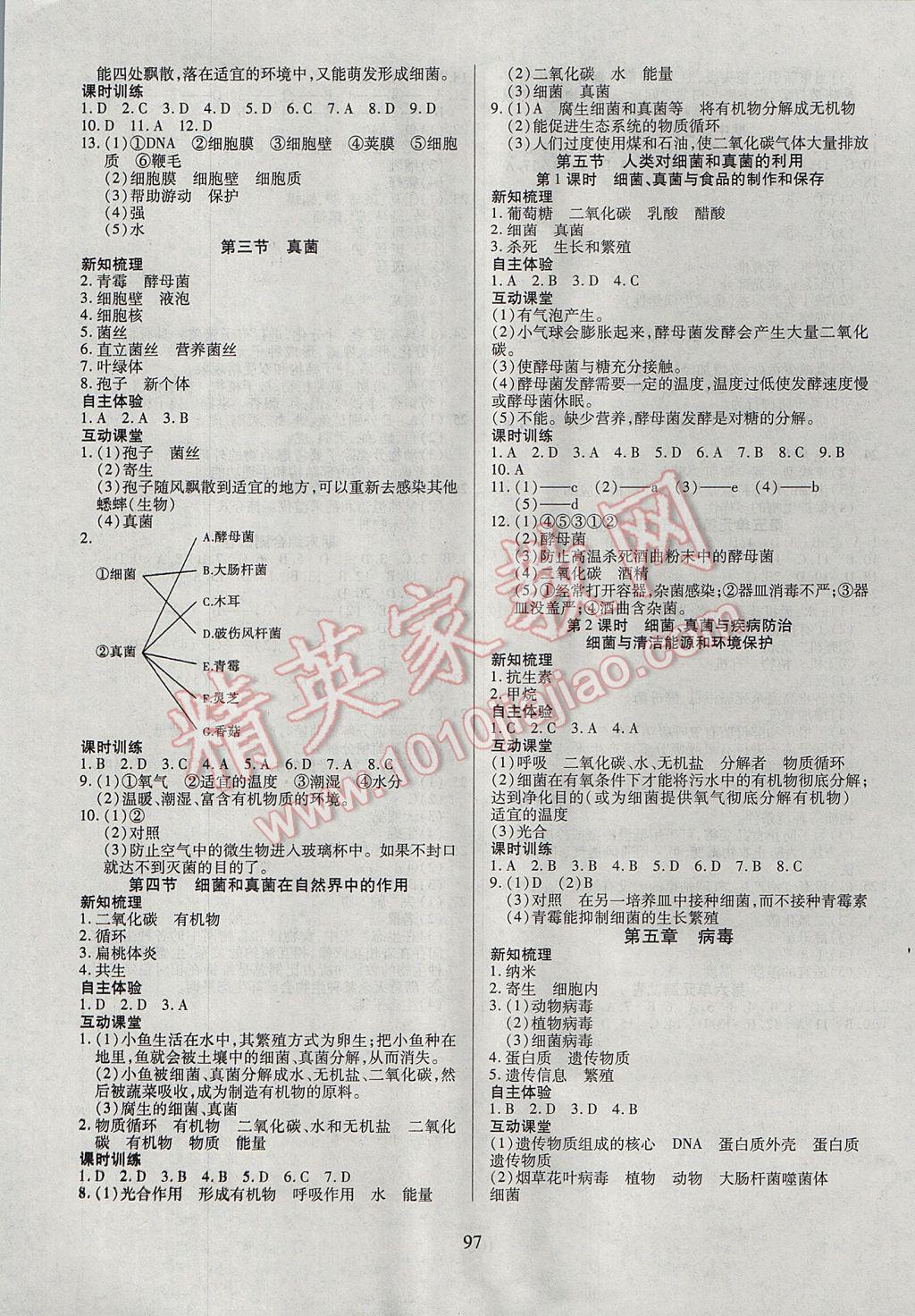 2017年有效课堂课时导学案八年级生物上册 参考答案第5页