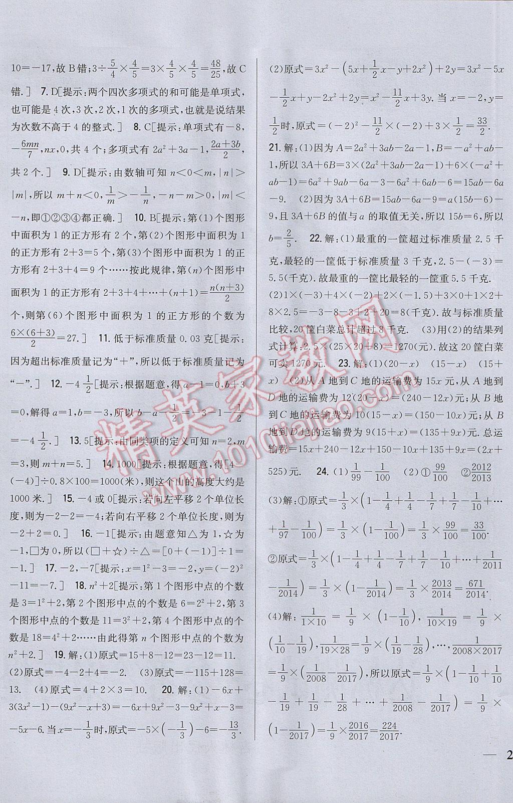 2017年全科王同步課時練習(xí)七年級數(shù)學(xué)上冊人教版 參考答案第29頁