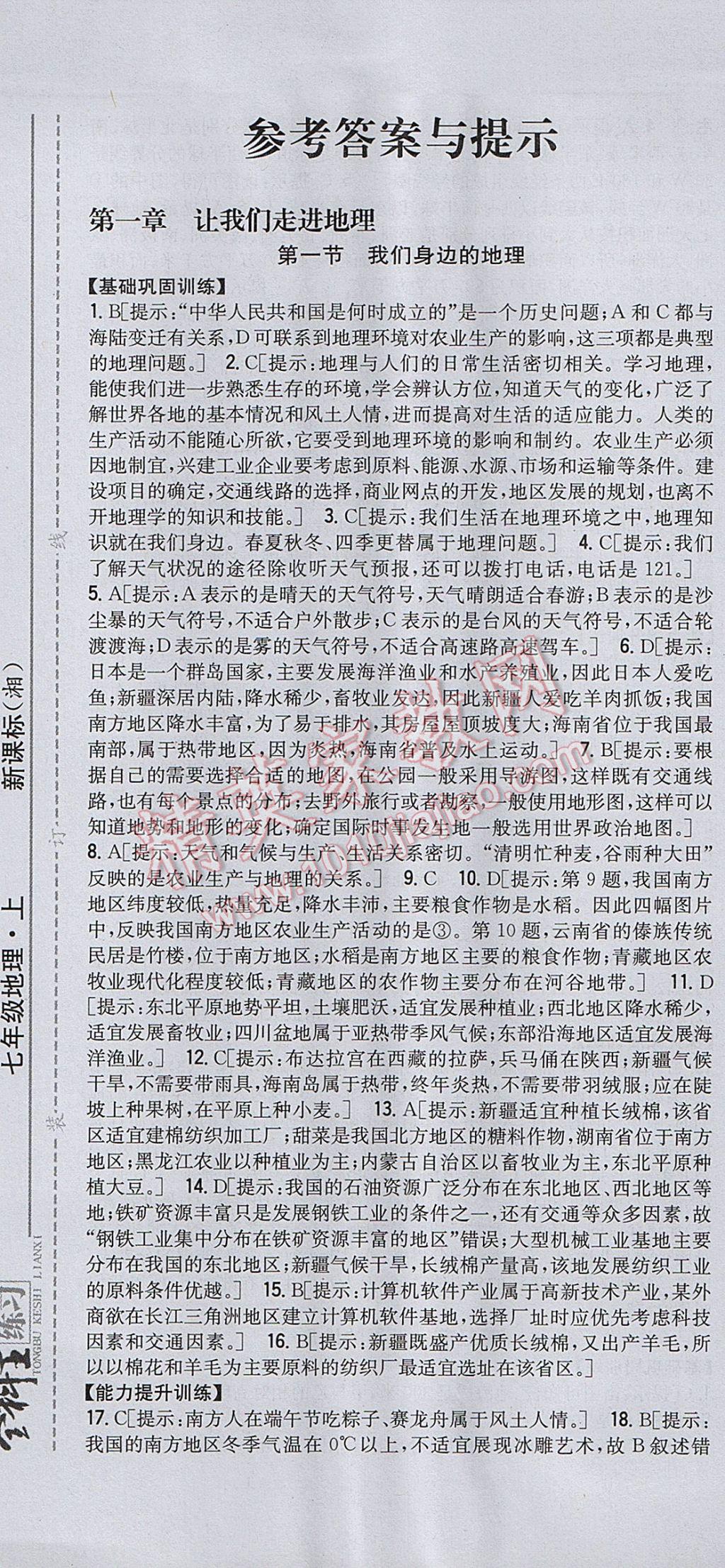 2017年全科王同步课时练习七年级地理上册湘教版 参考答案第1页