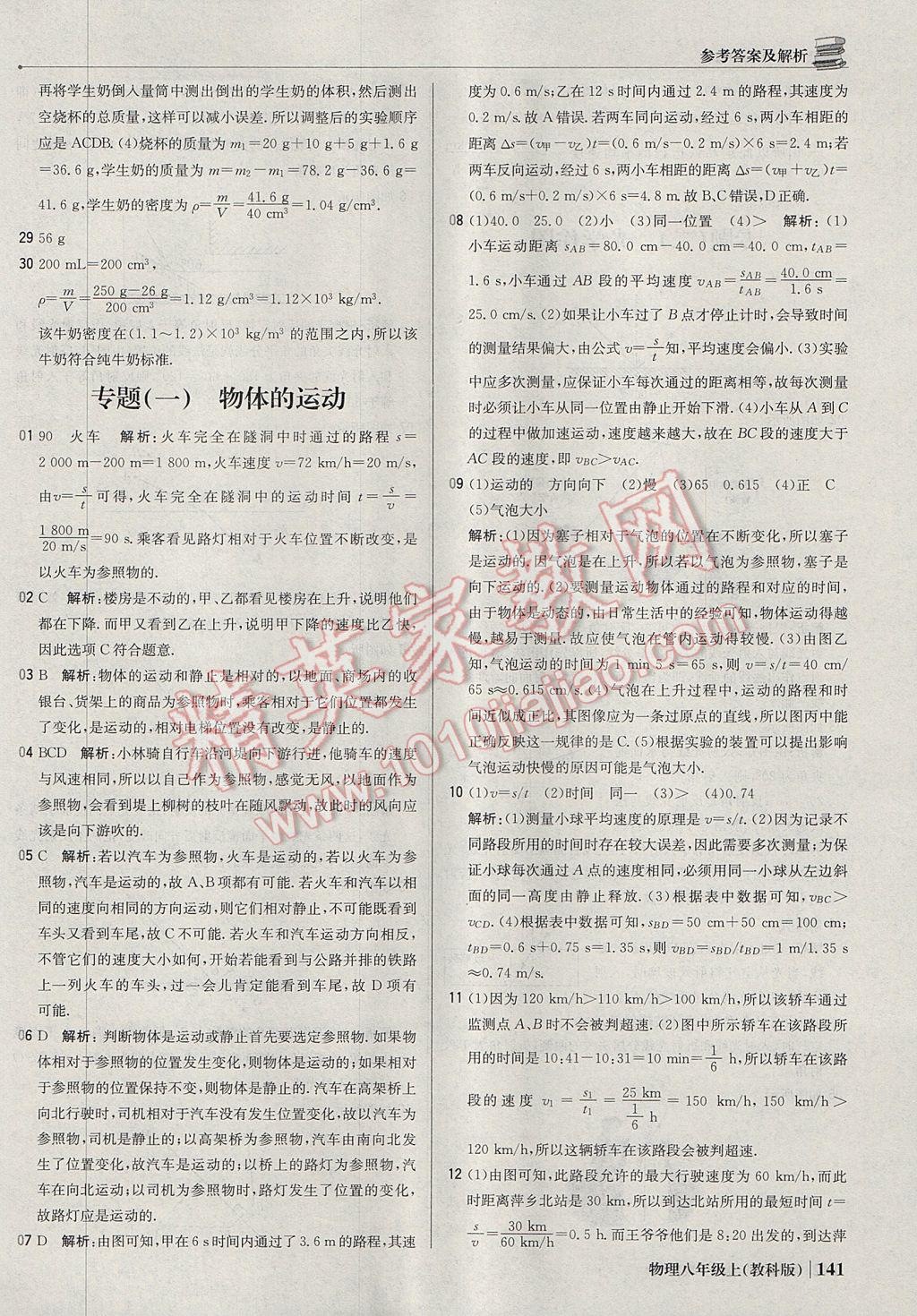 2017年1加1輕巧奪冠優(yōu)化訓(xùn)練八年級物理上冊教科版銀版 參考答案第30頁