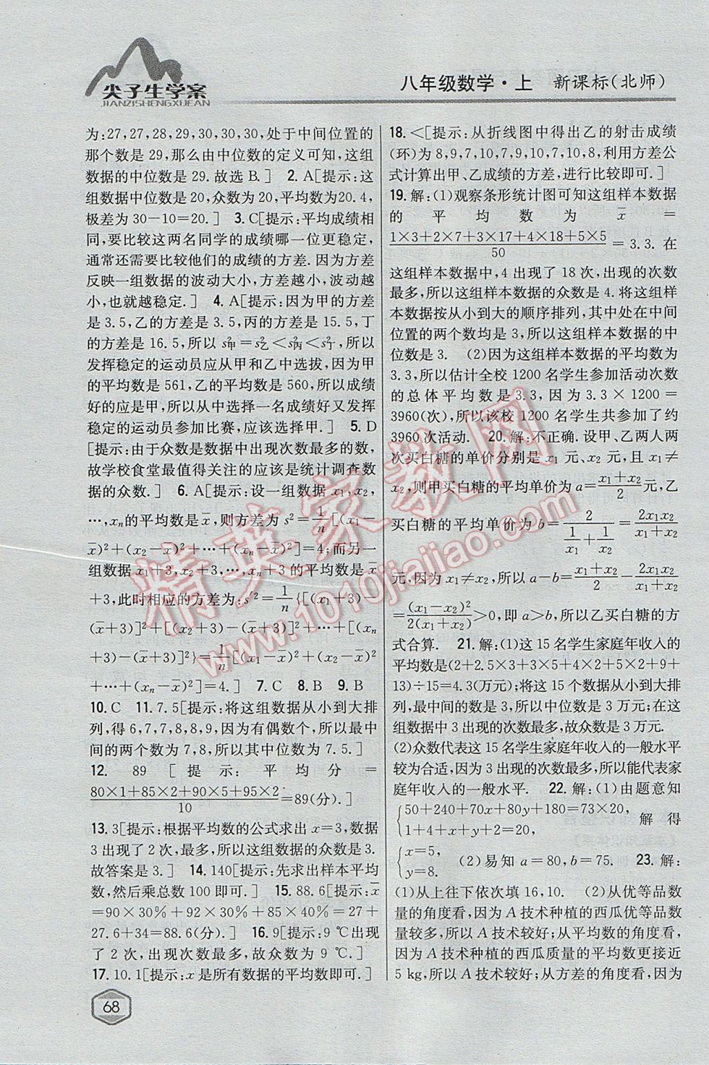 2017年尖子生學(xué)案八年級(jí)數(shù)學(xué)上冊北師大版 參考答案第37頁