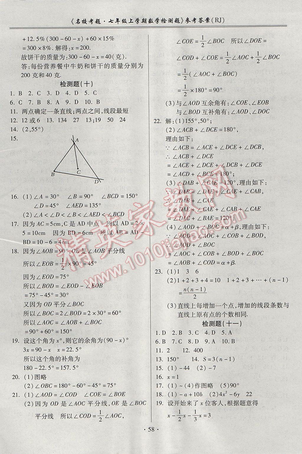 2017年名校考题七年级数学上册人教版 参考答案第6页