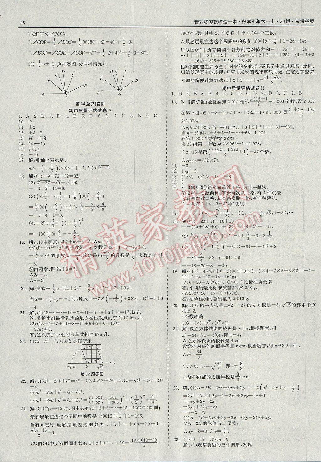 2017年精彩練習就練這一本七年級數學上冊浙教版 參考答案第28頁