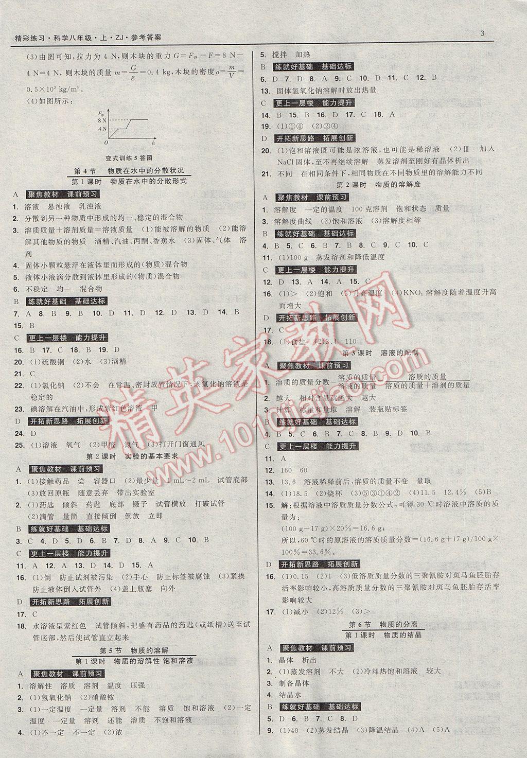 2017年精彩练习就练这一本八年级科学上册浙教版 参考答案第3页