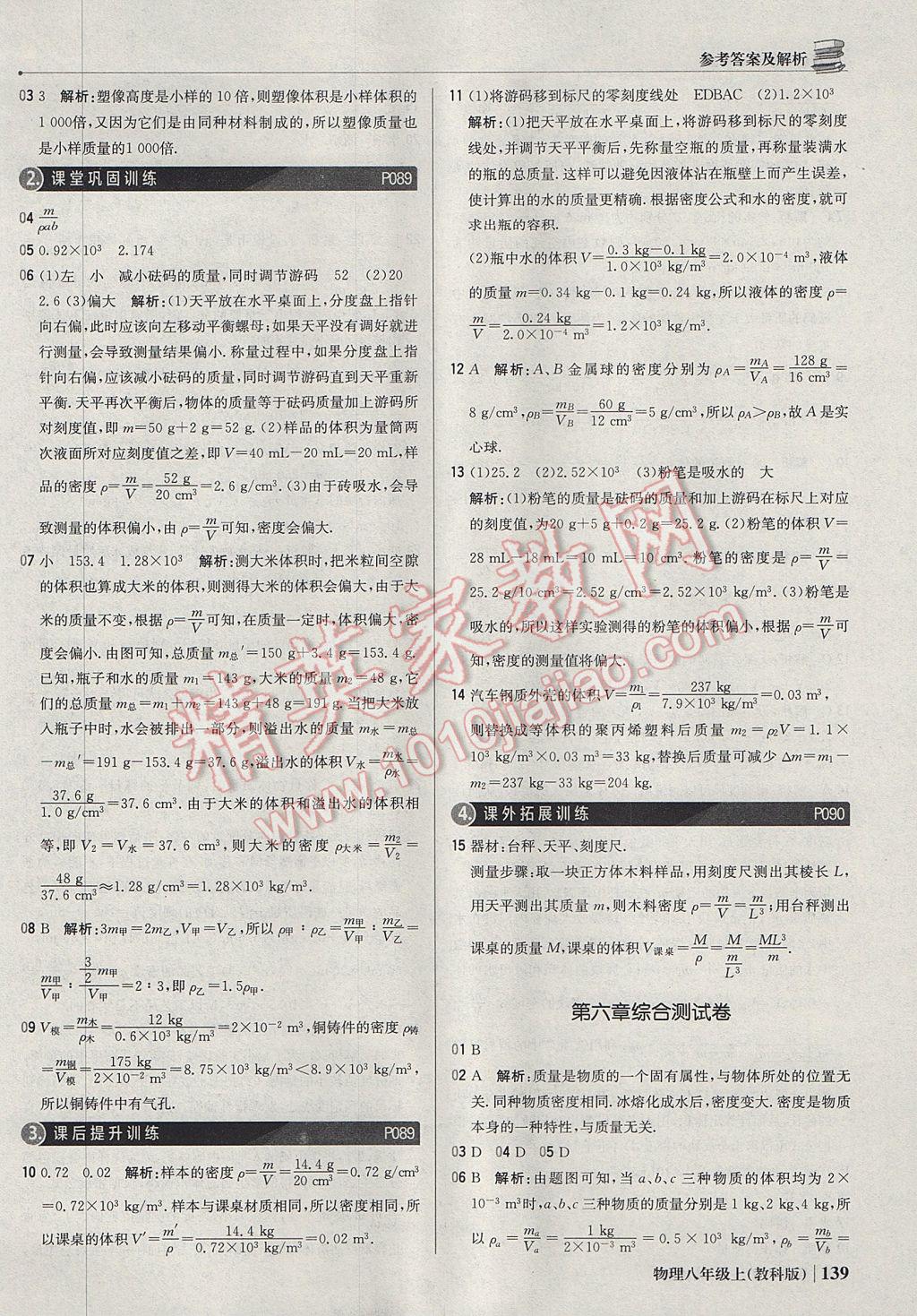 2017年1加1轻巧夺冠优化训练八年级物理上册教科版银版 参考答案第28页