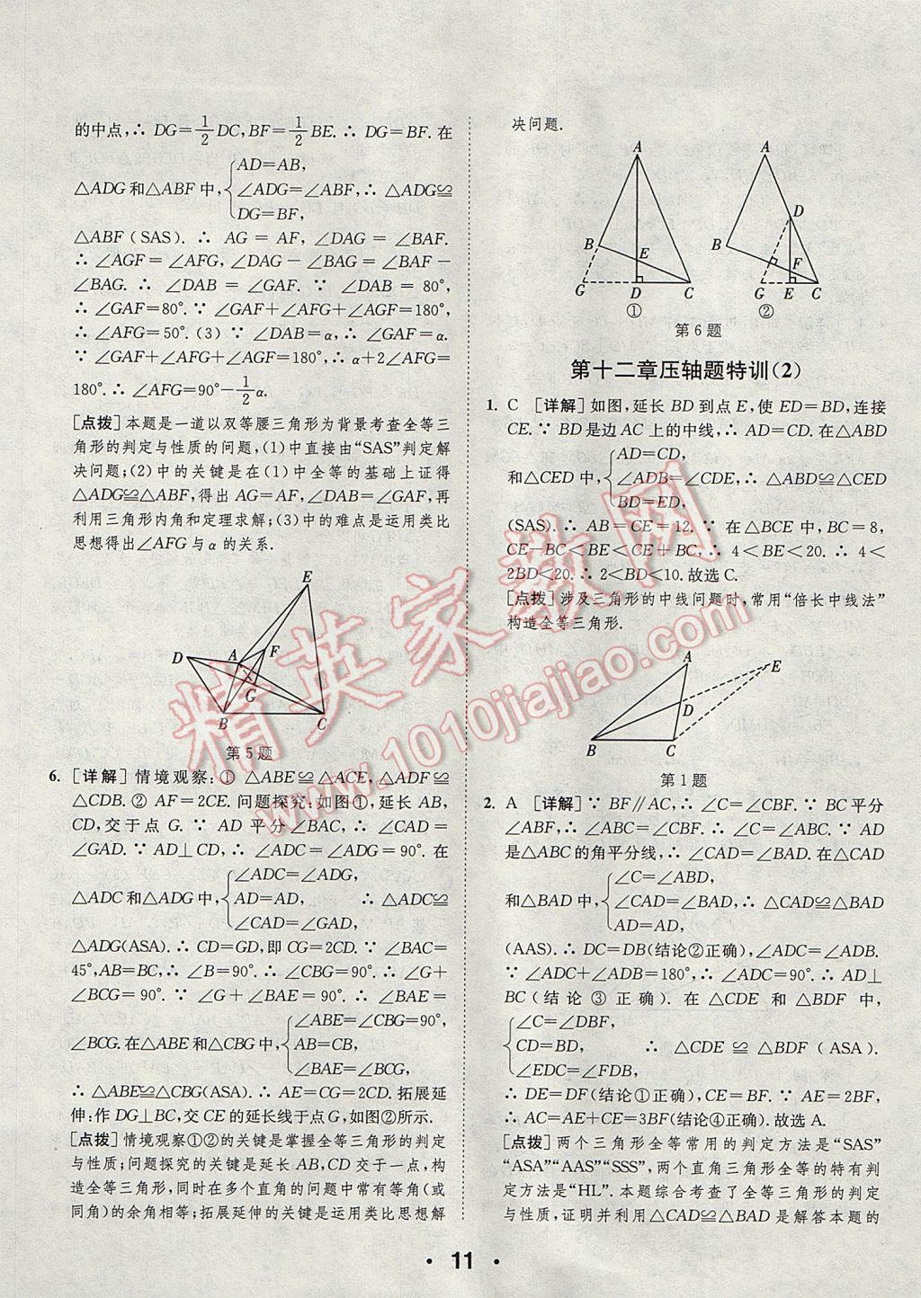 2017年通城學(xué)典初中數(shù)學(xué)提優(yōu)能手八年級上冊人教版 參考答案第11頁