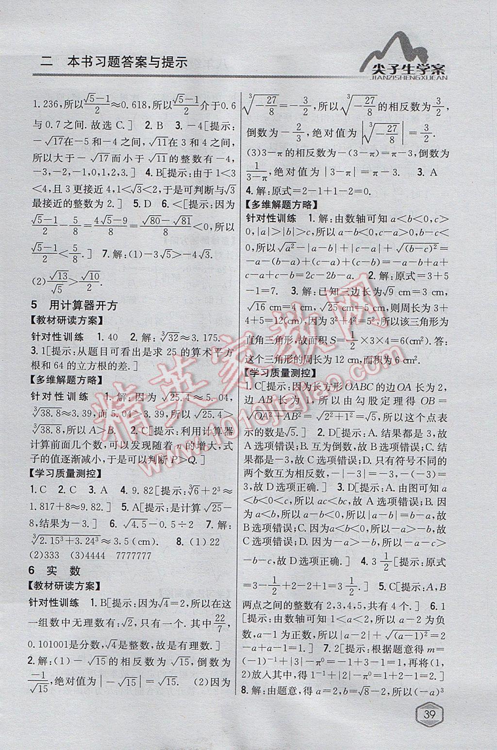 2017年尖子生学案八年级数学上册北师大版 参考答案第8页