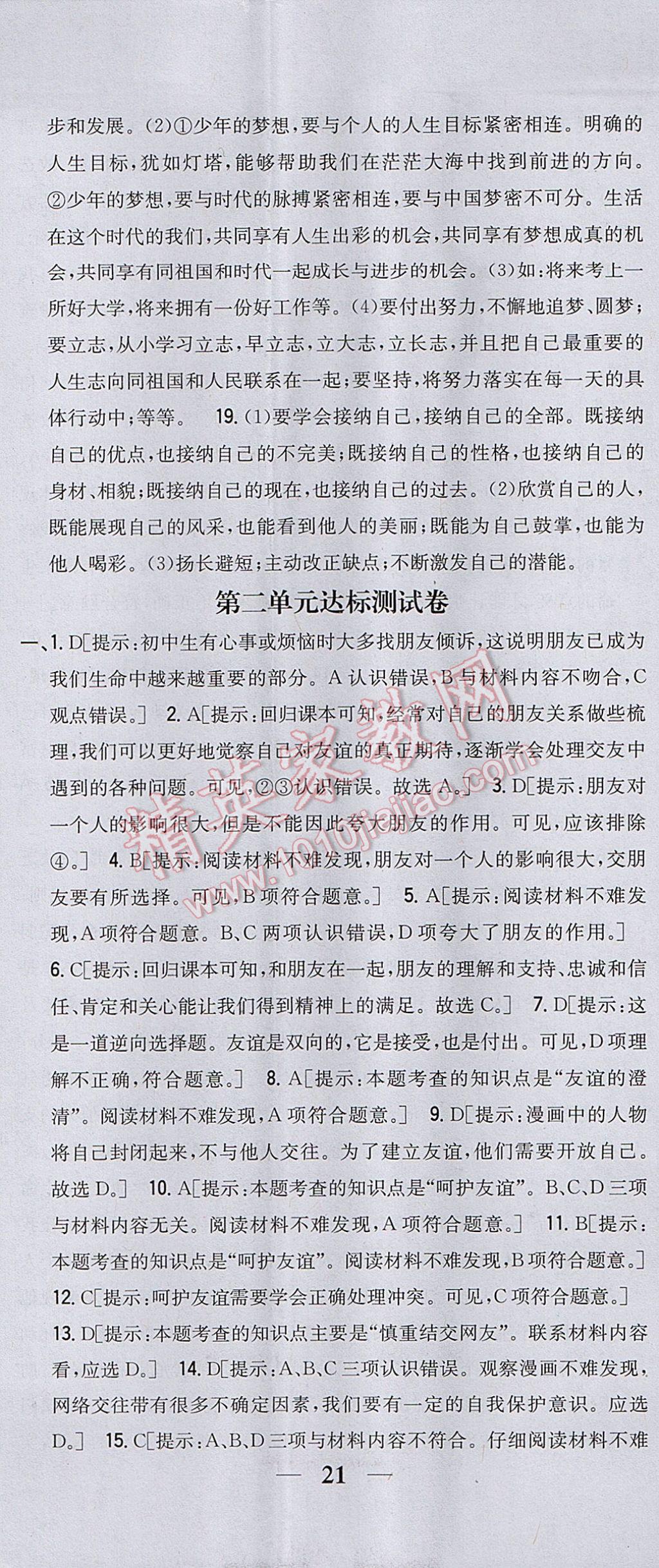 2017年全科王同步课时练习七年级道德与法治上册人教版 参考答案第26页