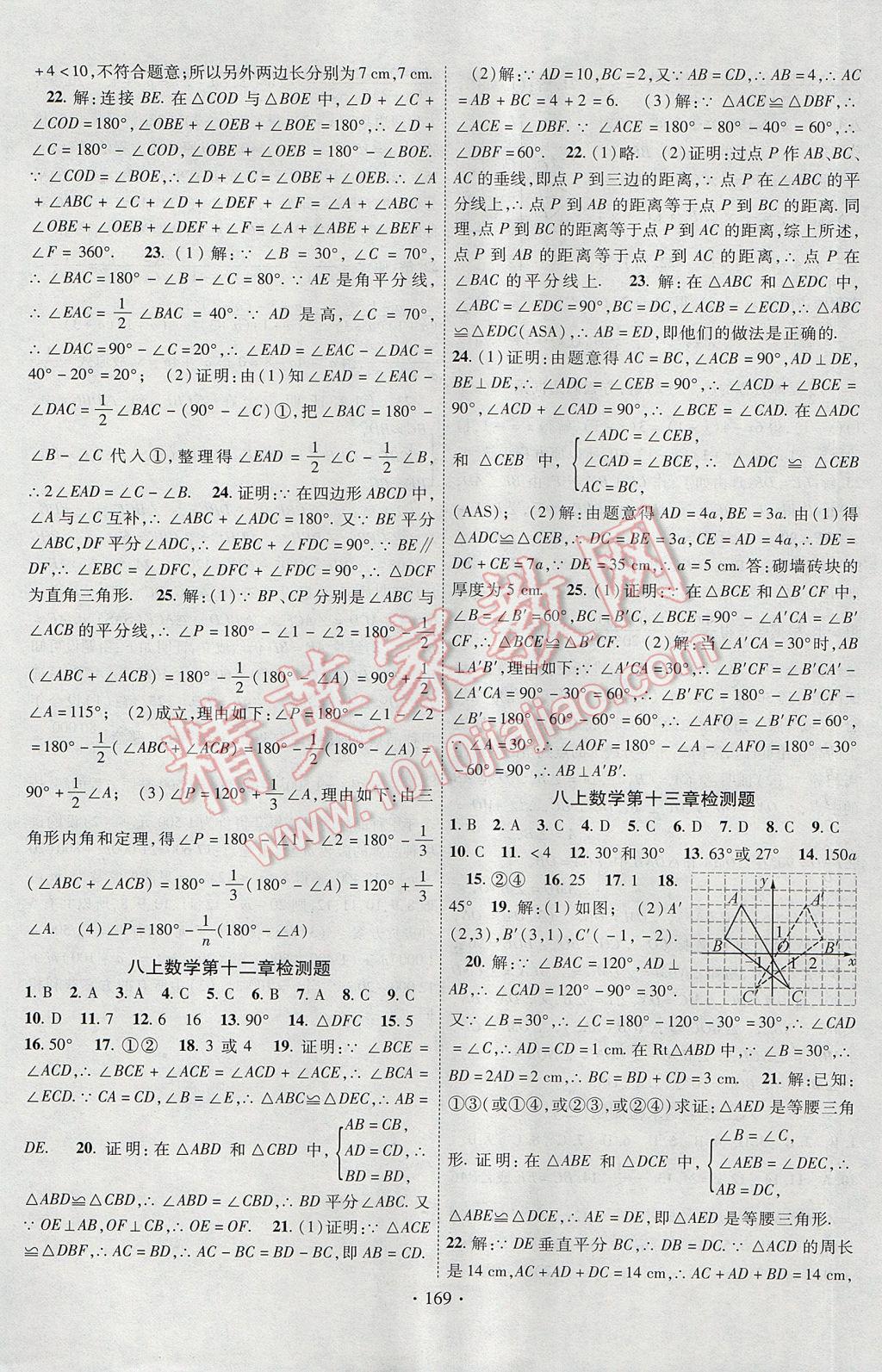 2017年课时掌控八年级数学上册人教版长江出版社 参考答案第21页